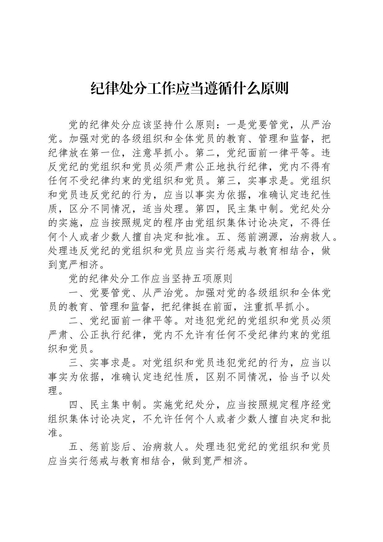 纪律处分工作应当遵循什么原则_第1页