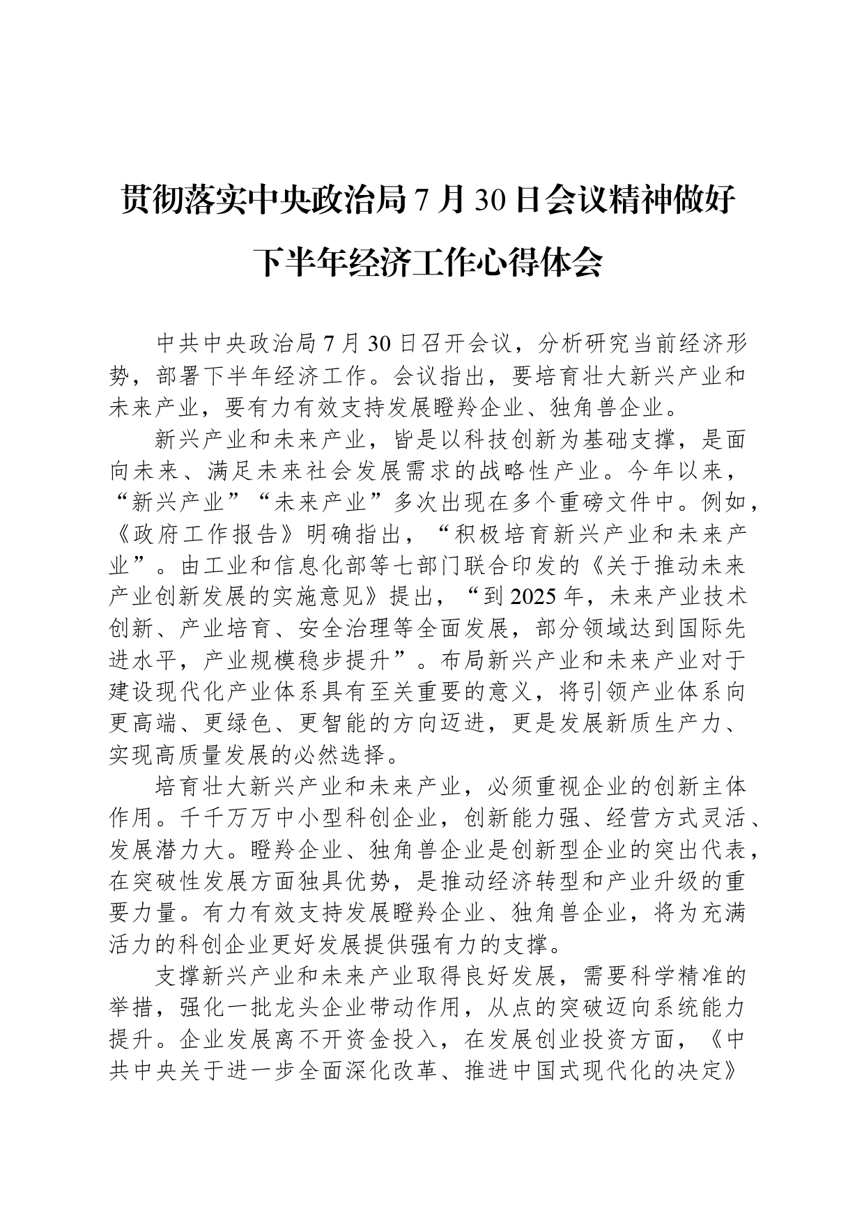 贯彻落实中央政治局7月30日会议精神做好下半年经济工作心得体会_第1页