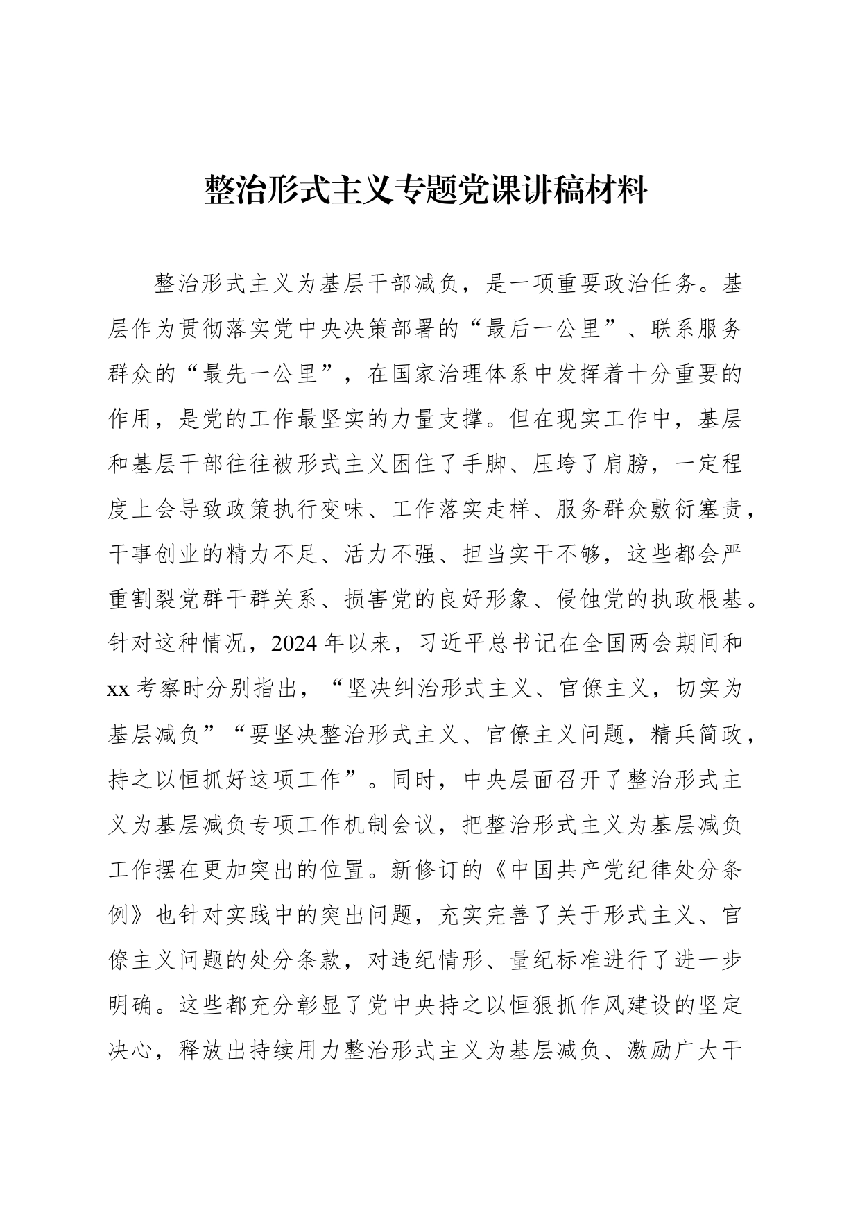 整治形式主义专题党课讲稿材料_第1页