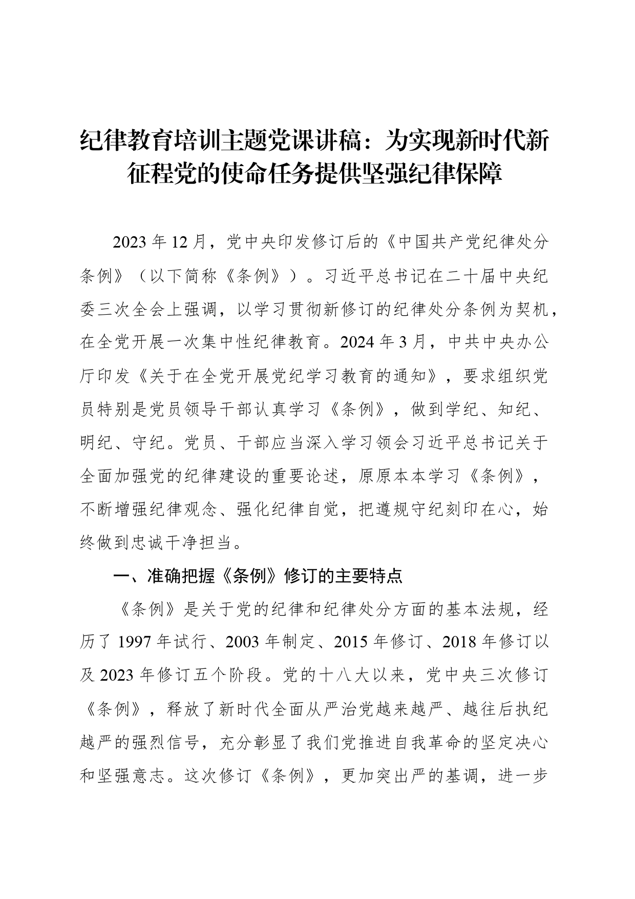 纪律教育培训主题党课讲稿：为实现新时代新征程党的使命任务提供坚强纪律保障_第1页