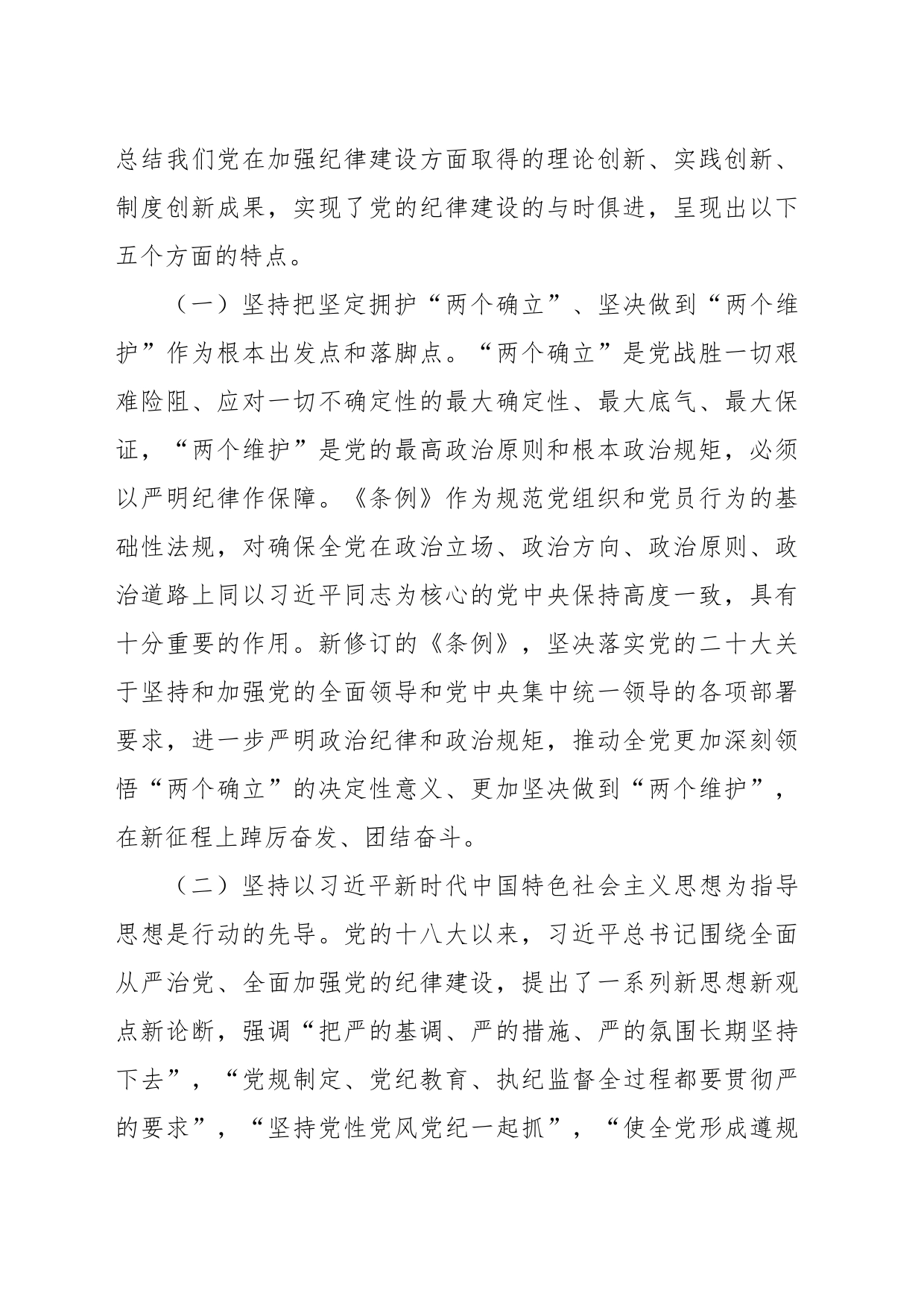 纪律教育培训主题党课讲稿：为实现新时代新征程党的使命任务提供坚强纪律保障_第2页