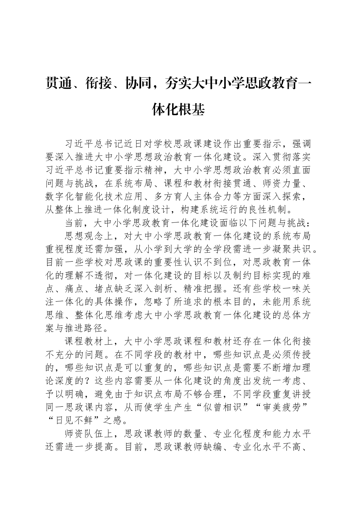 贯通、衔接、协同，夯实大中小学思政教育一体化根基_第1页