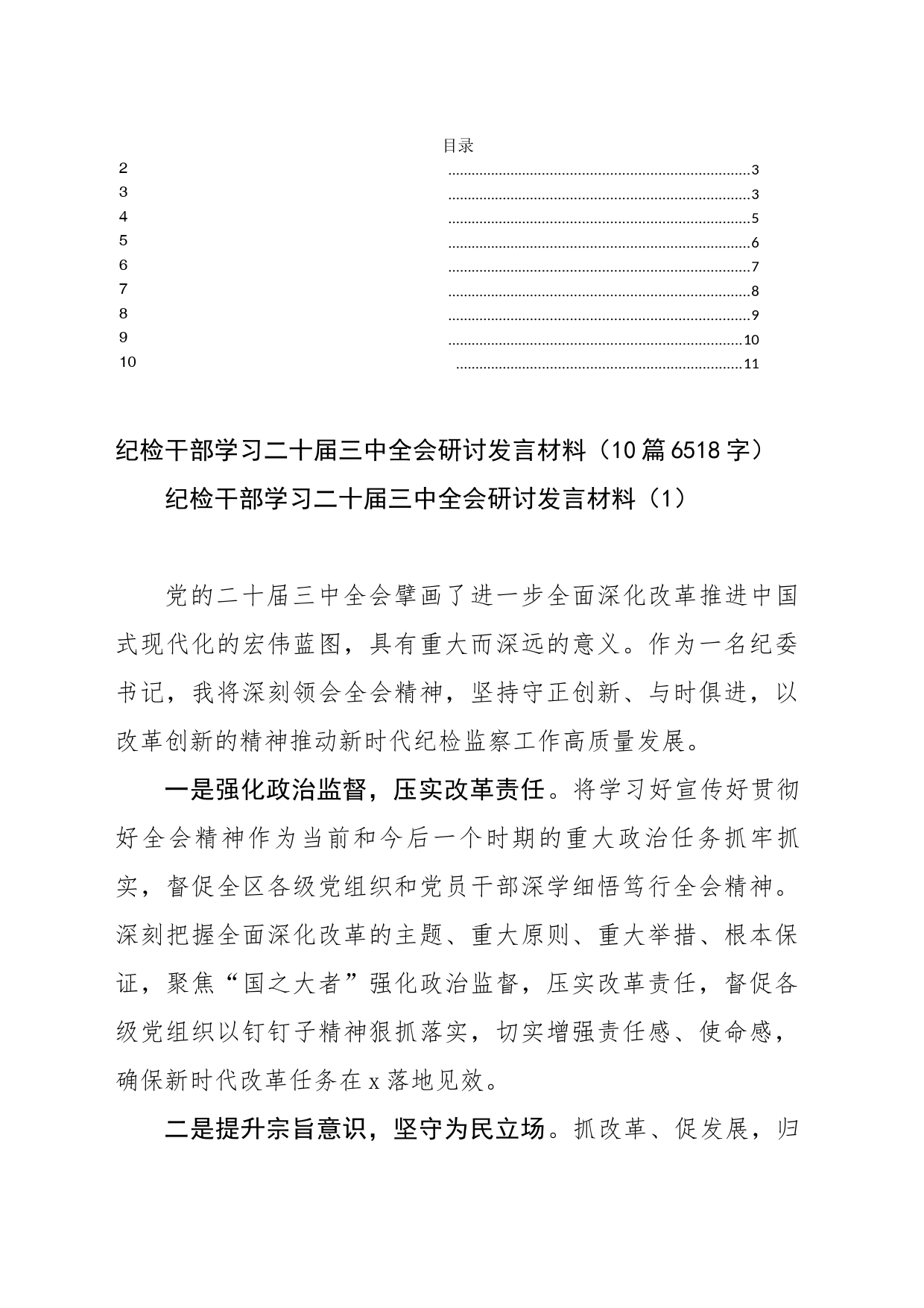 纪检干部学习二十届三中全会研讨发言材料（10篇6518字）_第1页