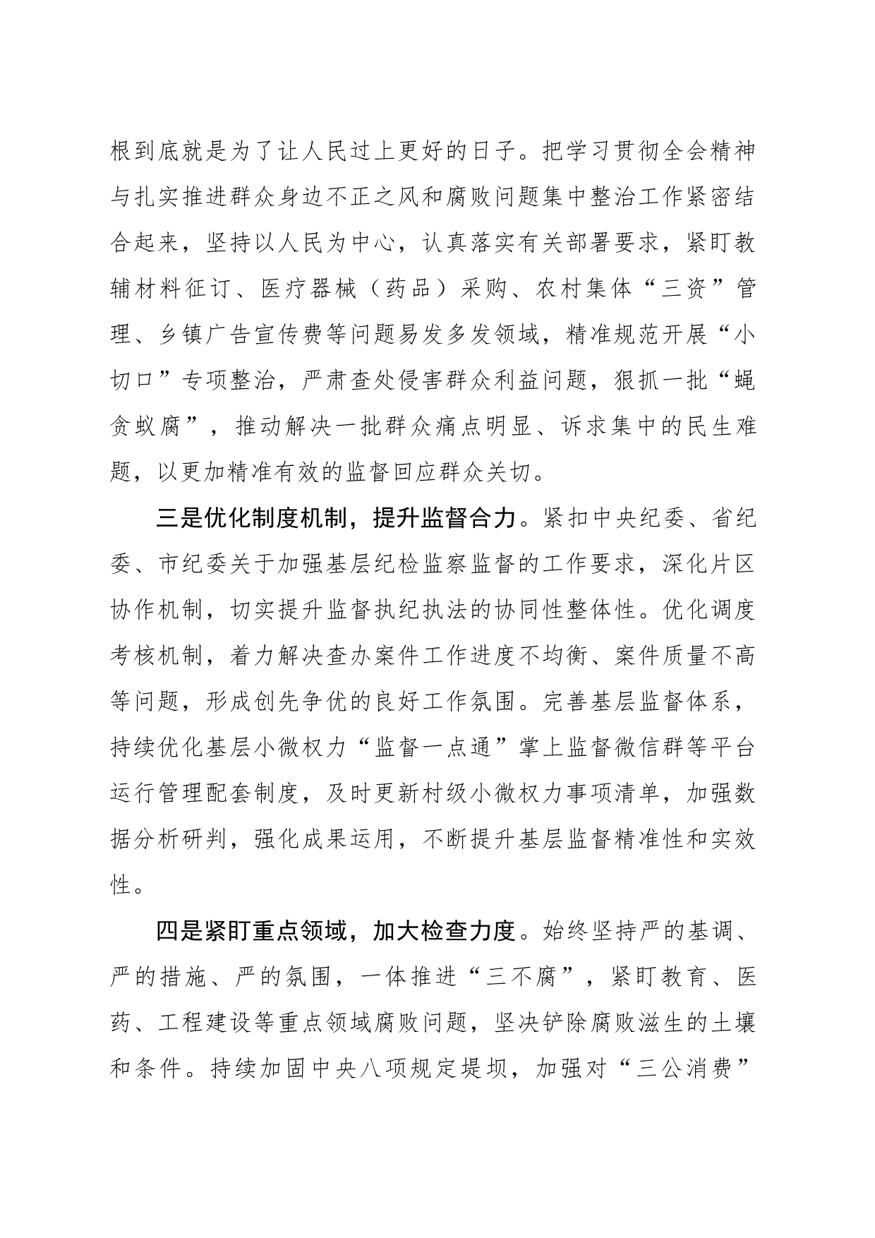 纪检干部学习二十届三中全会研讨发言材料（10篇6518字）_第2页