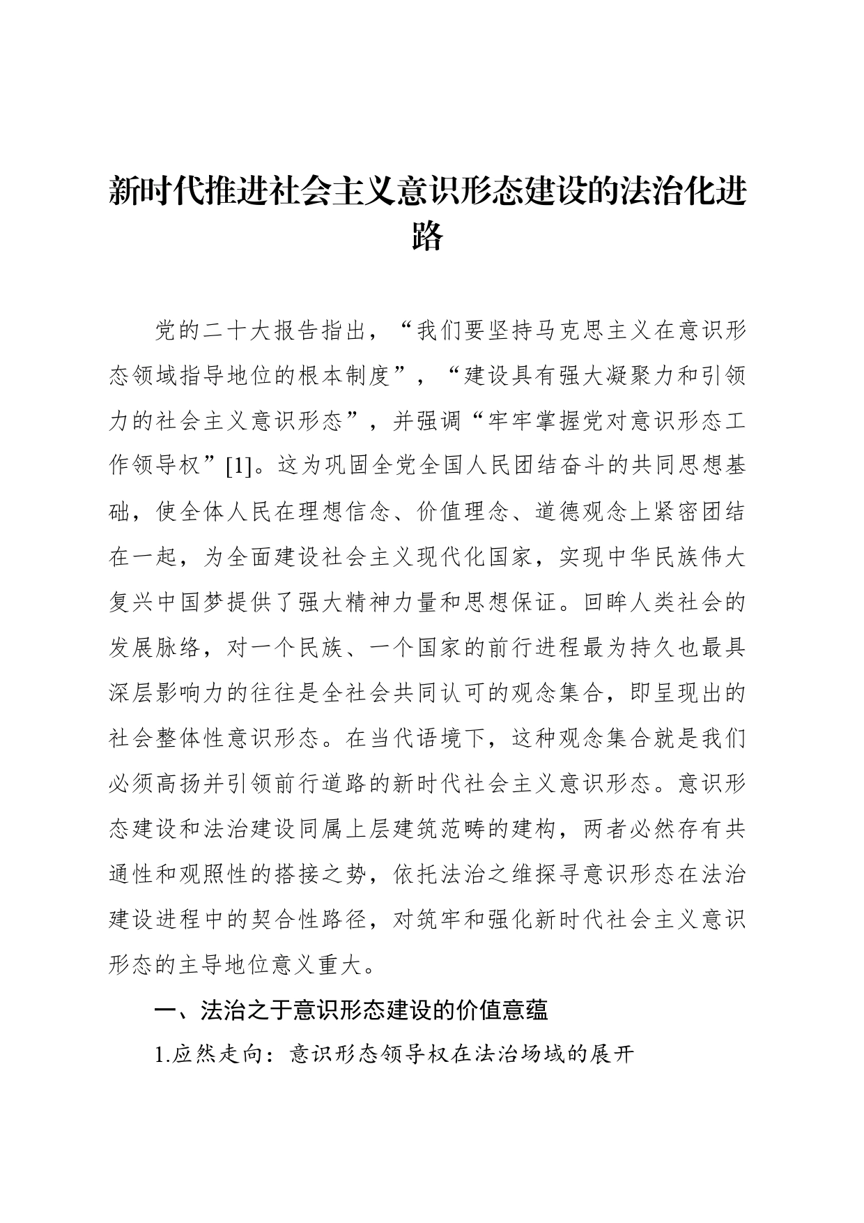 新时代推进社会主义意识形态建设的法治化进路_第1页