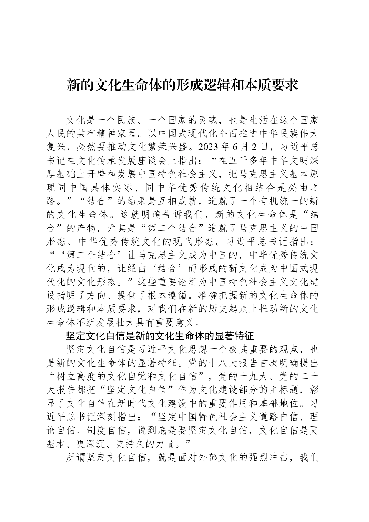 新的文化生命体的形成逻辑和本质要求_第1页