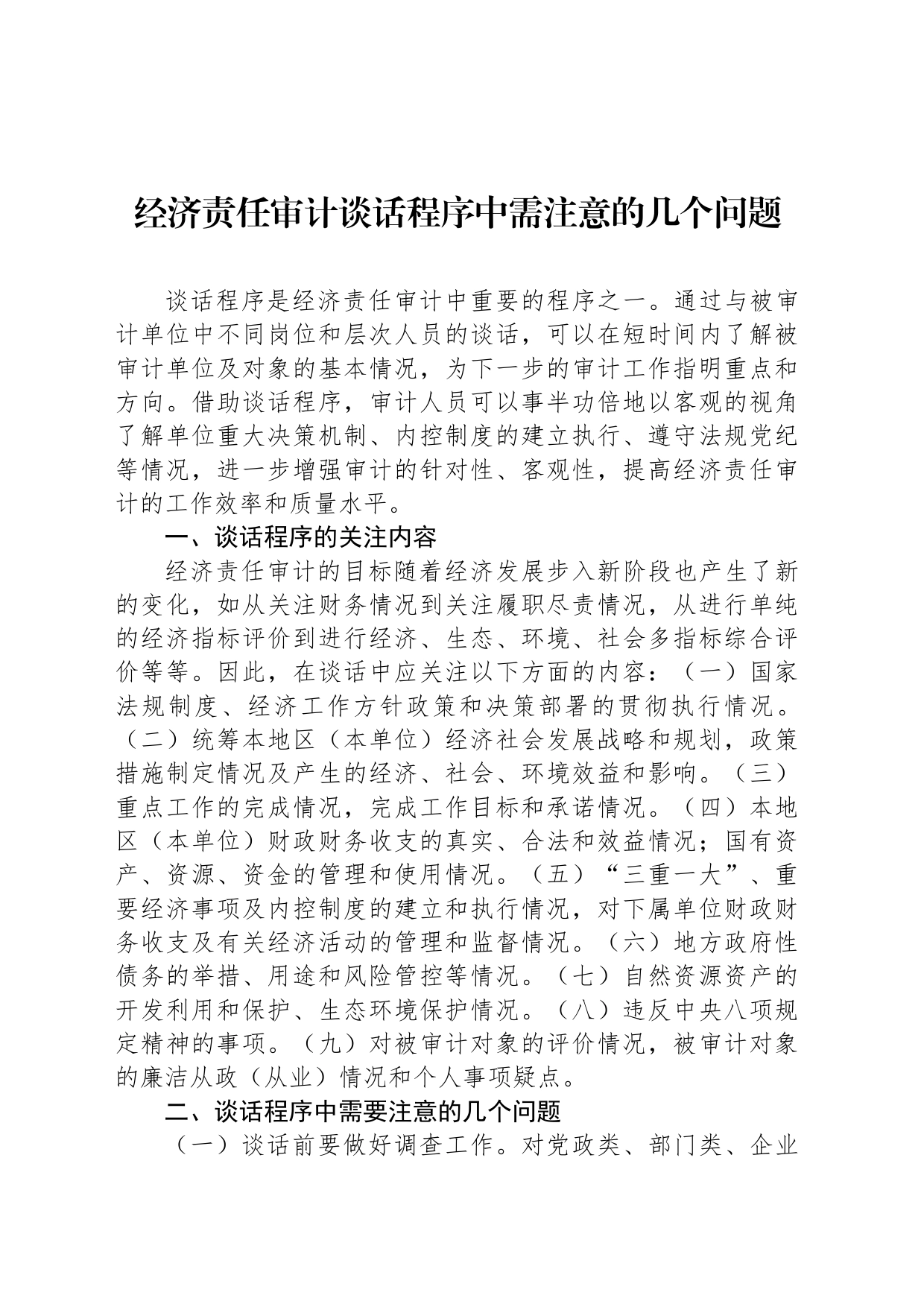 经济责任审计谈话程序中需注意的几个问题_第1页