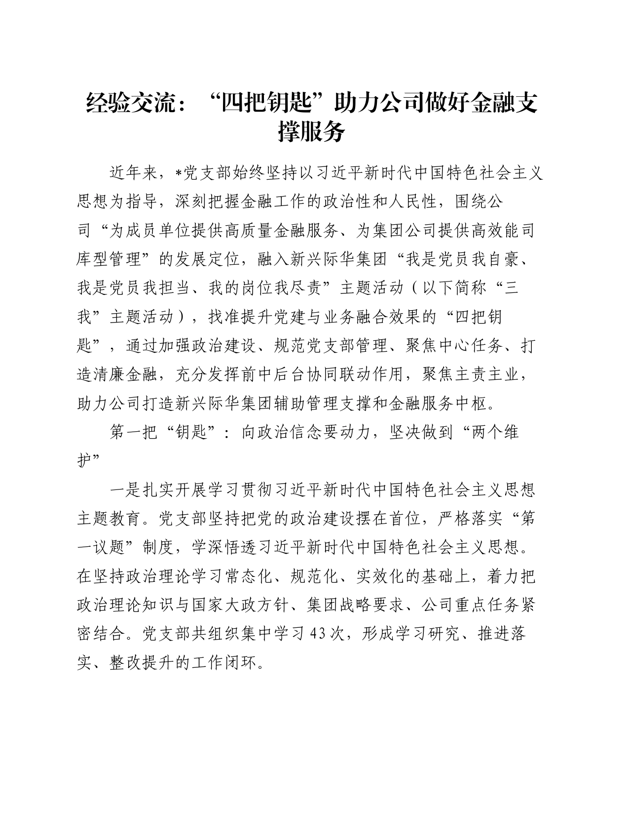 经验交流：“四把钥匙”助力公司做好金融支撑服务_第1页