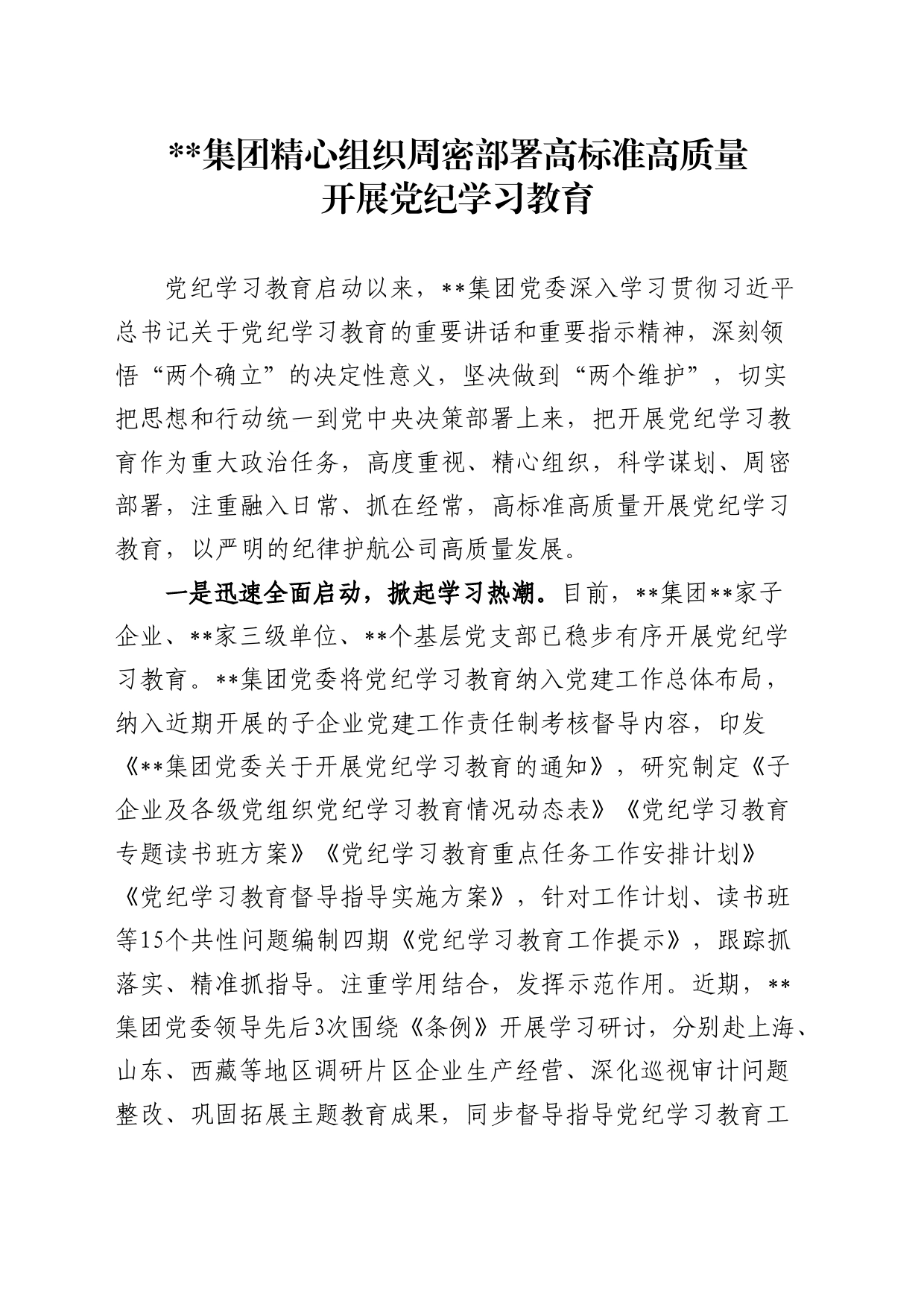 集团精心组织周密部署高标准高质量开展党纪学习教育_第1页