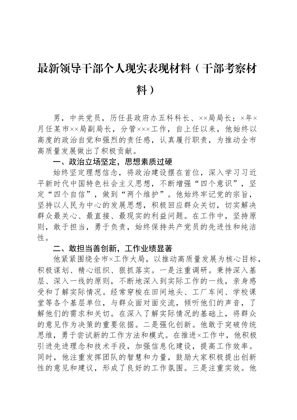 最新领导干部个人现实表现材料（干部考察材料）_第1页