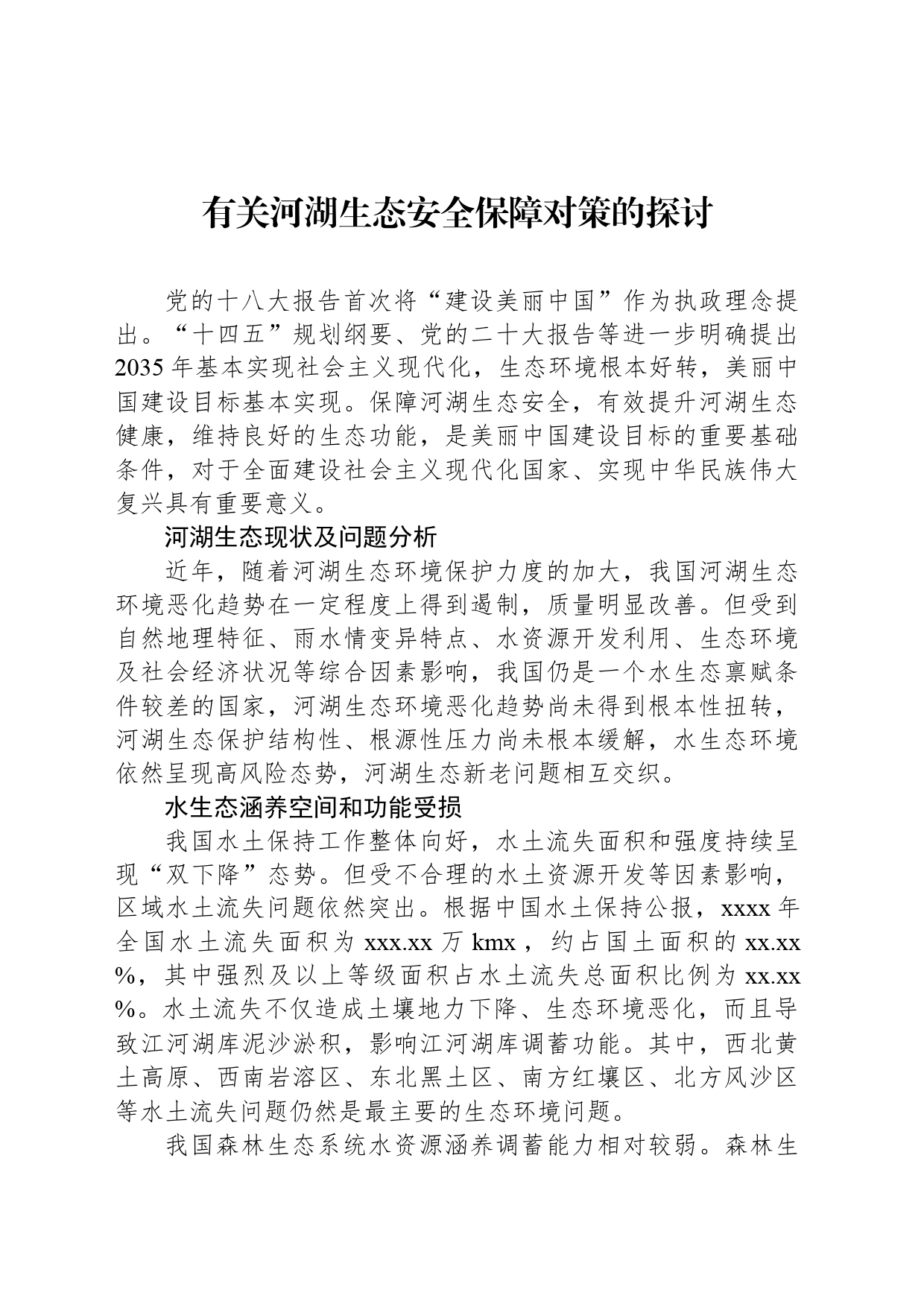 有关河湖生态安全保障对策的探讨_第1页