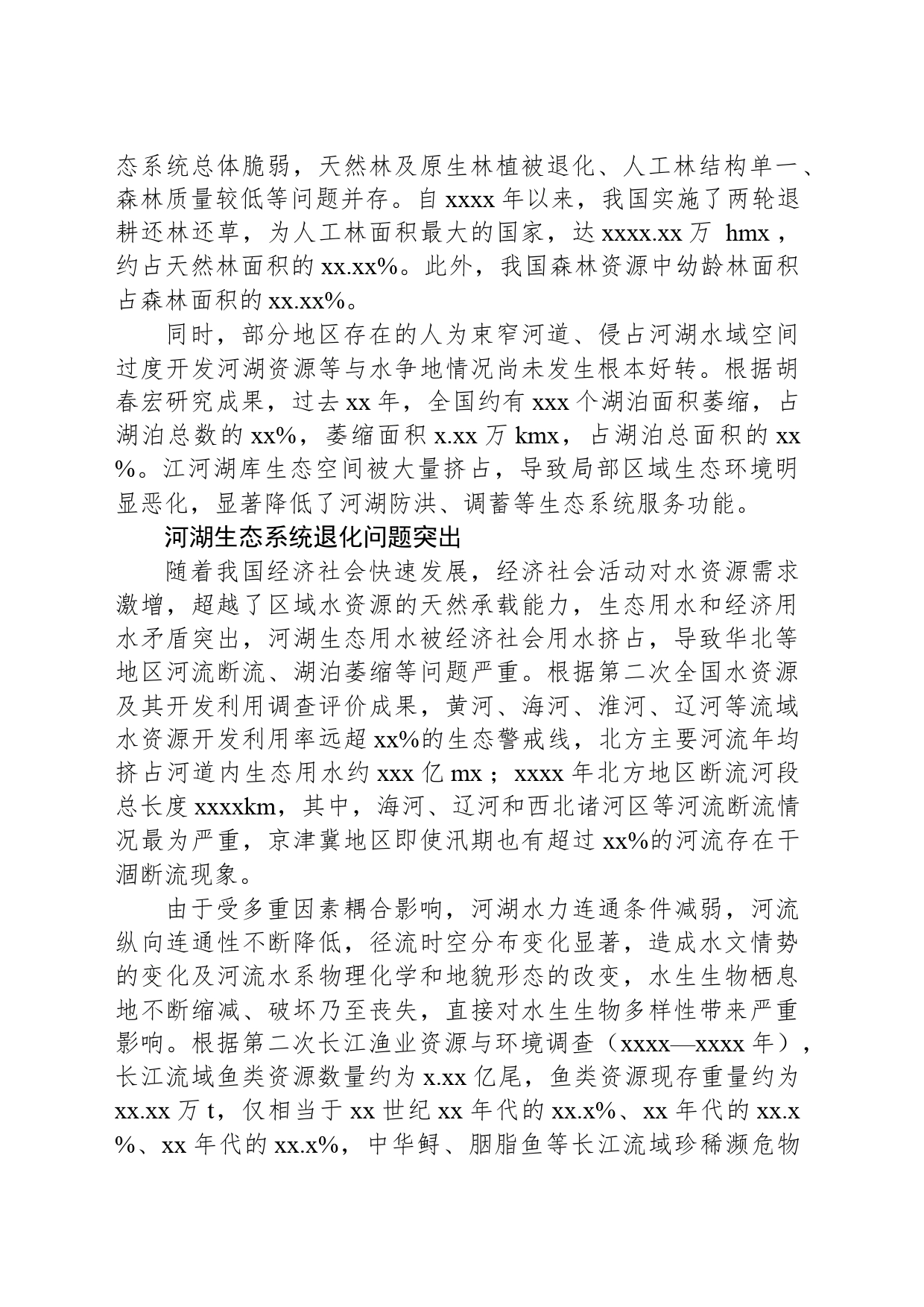 有关河湖生态安全保障对策的探讨_第2页