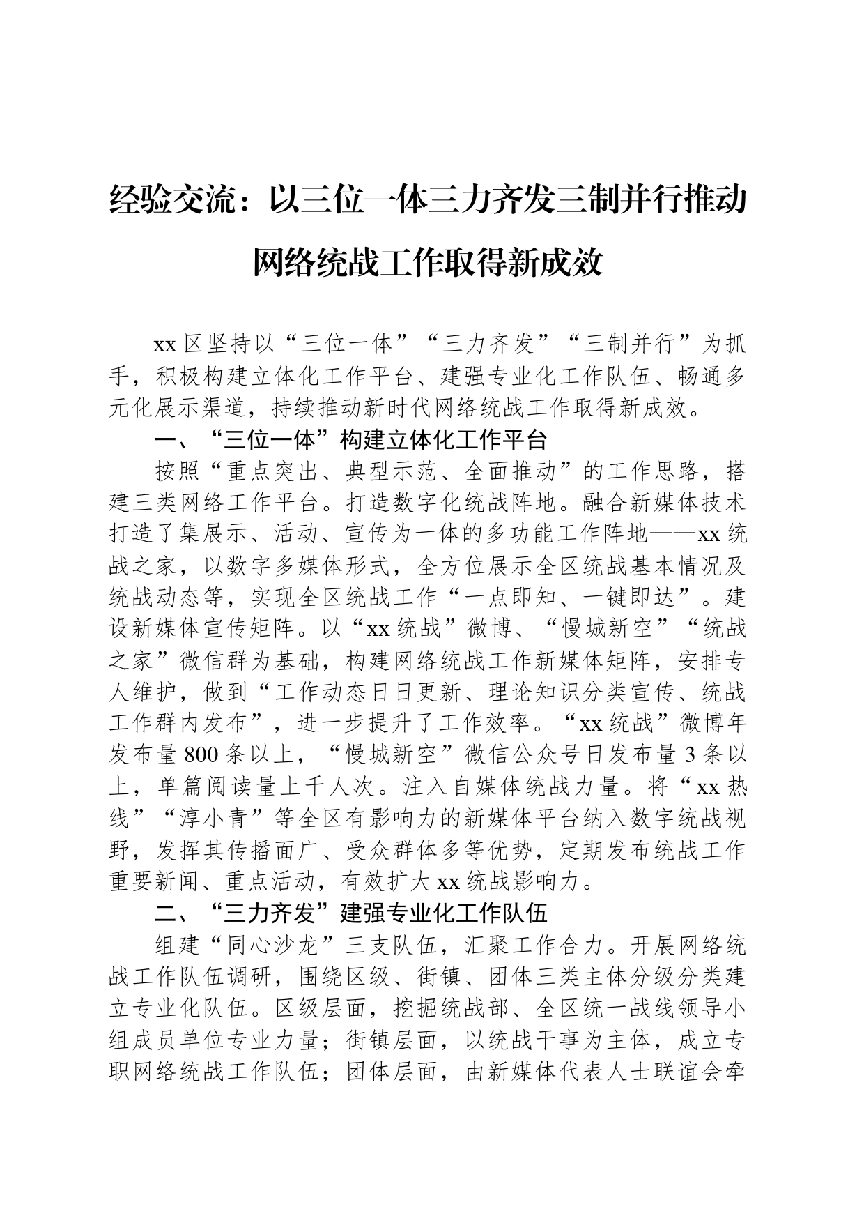 经验交流：以三位一体三力齐发三制并行推动网络统战工作取得新成效_第1页