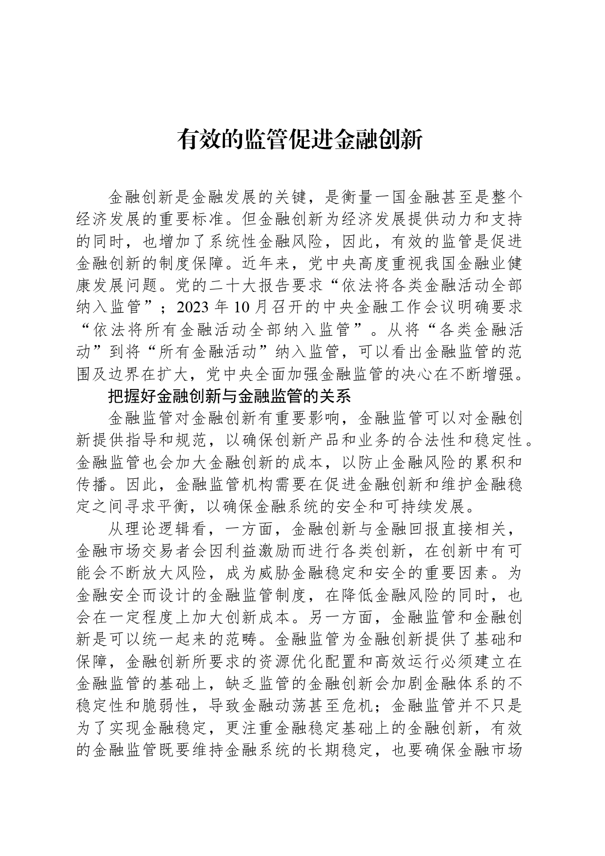 有效的监管促进金融创新_第1页