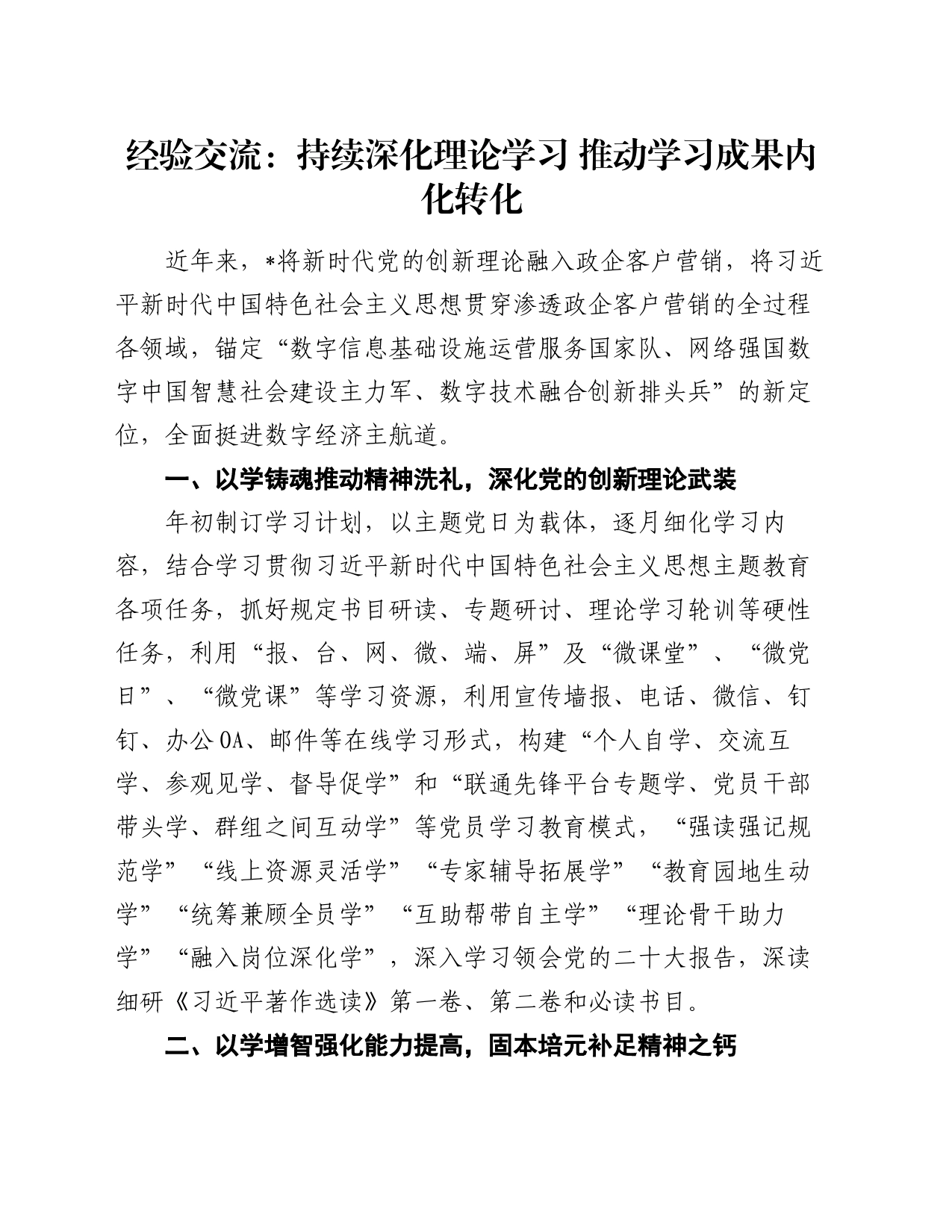 经验交流：持续深化理论学习 推动学习成果内化转化_第1页