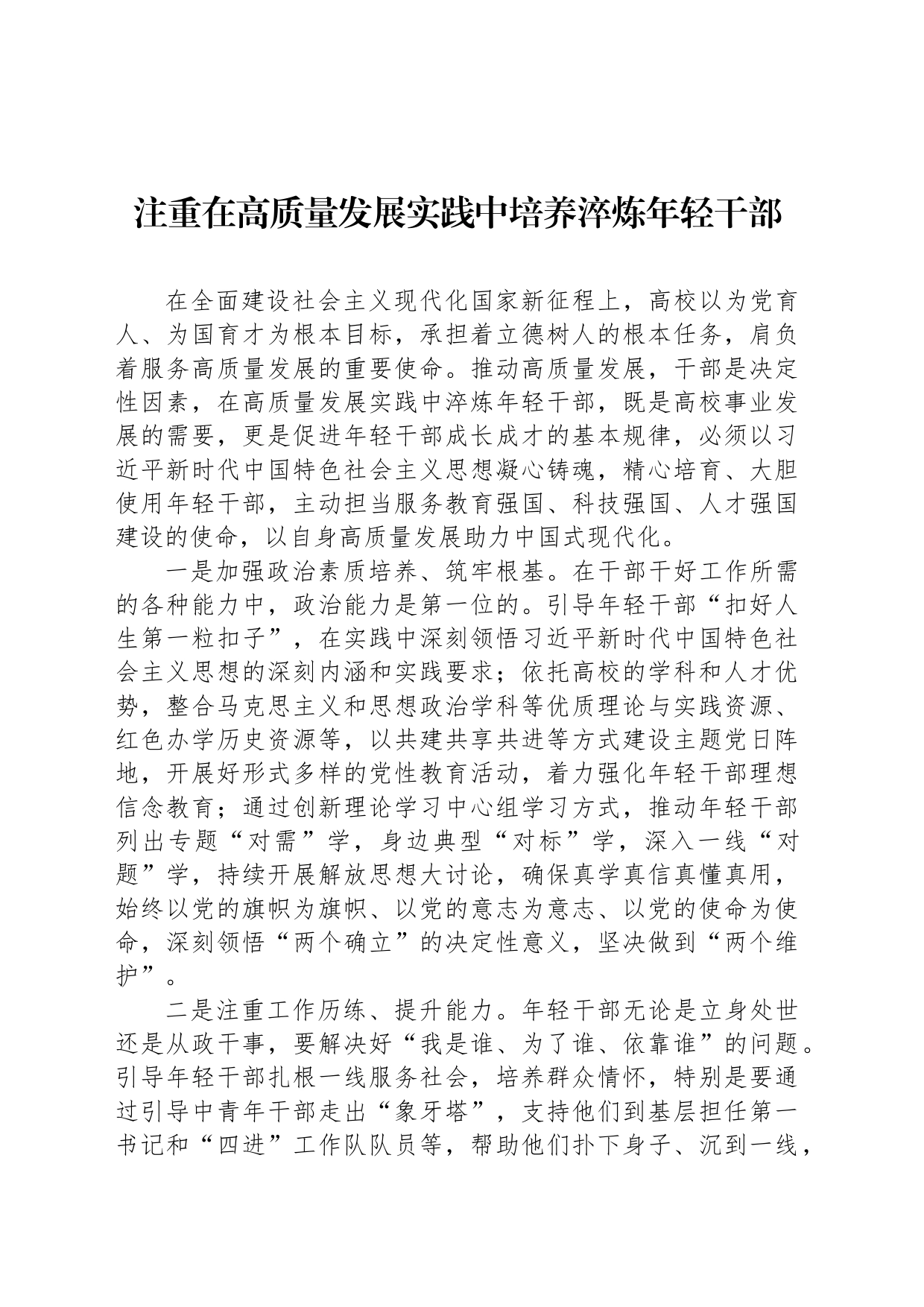 注重在高质量发展实践中培养淬炼年轻干部_第1页