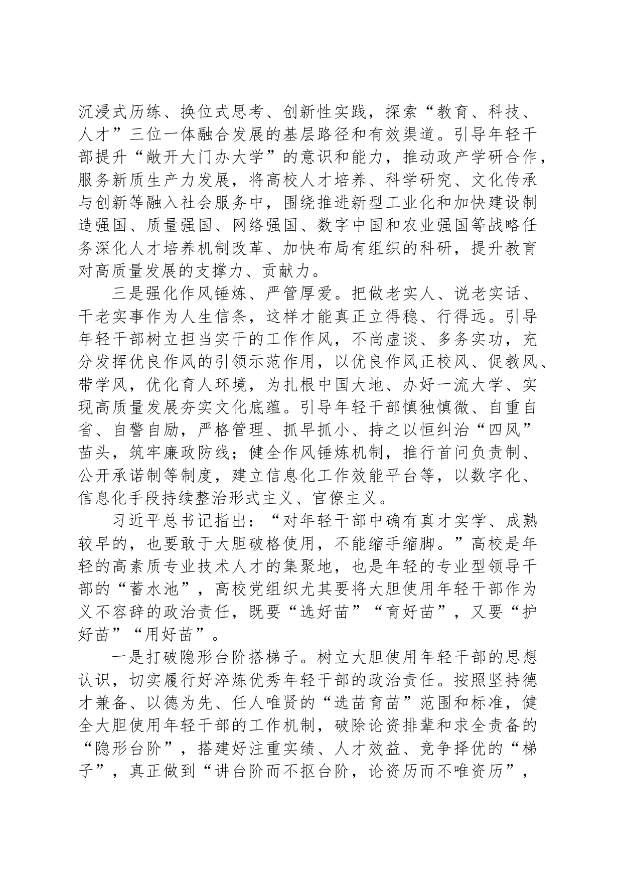 注重在高质量发展实践中培养淬炼年轻干部_第2页