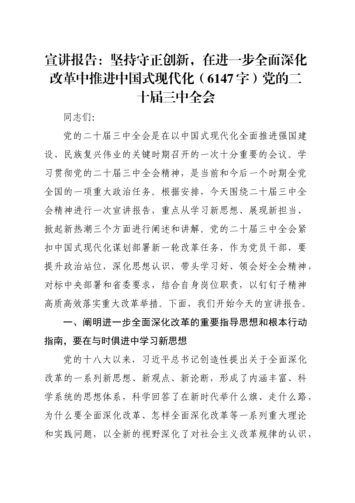 （三中全会党课宣讲）坚持守正创新，在进一步全面深化改革中推进中国式现代化（6147字）_第1页