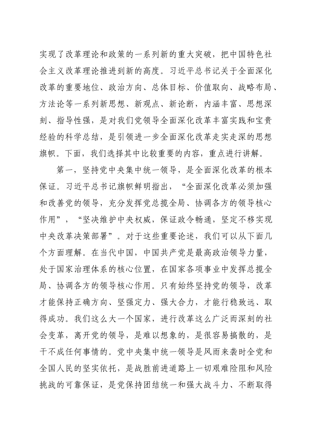 （三中全会党课宣讲）坚持守正创新，在进一步全面深化改革中推进中国式现代化（6147字）_第2页