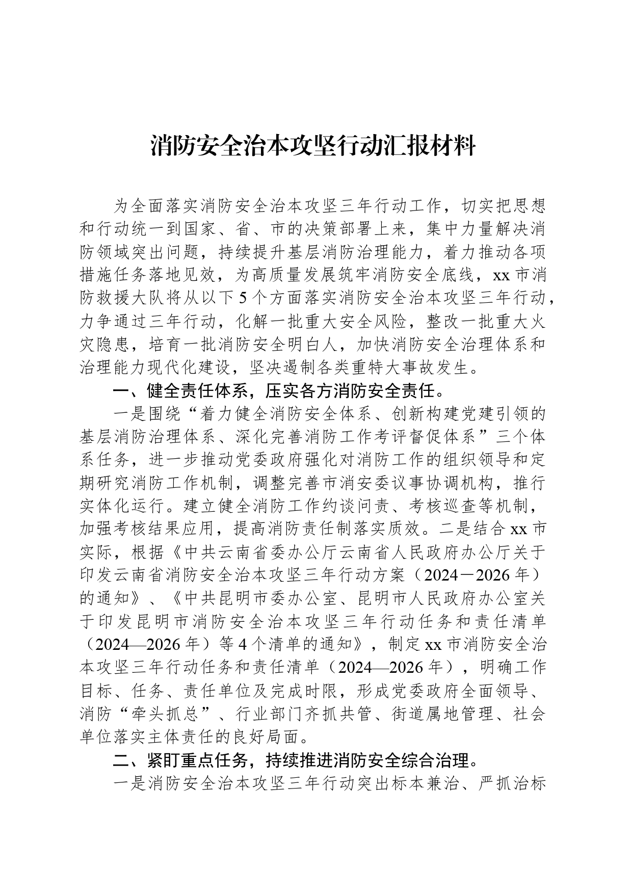 消防安全治本攻坚行动汇报材料_第1页