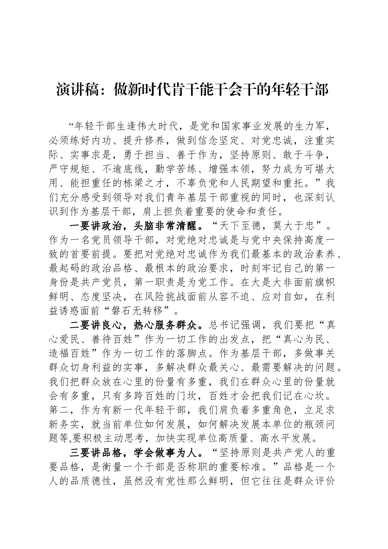 演讲稿：做新时代肯干能干会干的年轻干部_第1页
