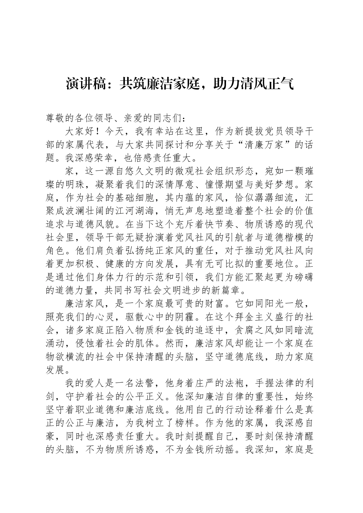 演讲稿：共筑廉洁家庭，助力清风正气_第1页