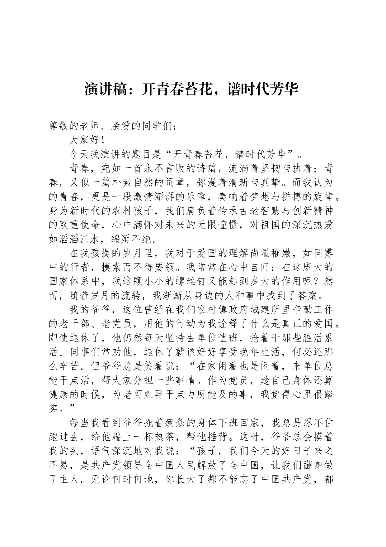 演讲稿：开青春苔花，谱时代芳华_第1页