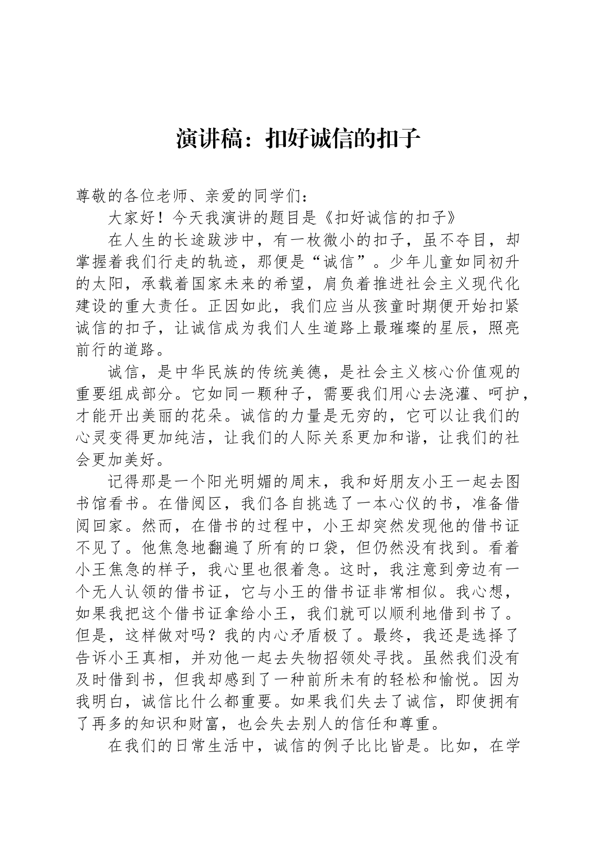 演讲稿：扣好诚信的扣子_第1页