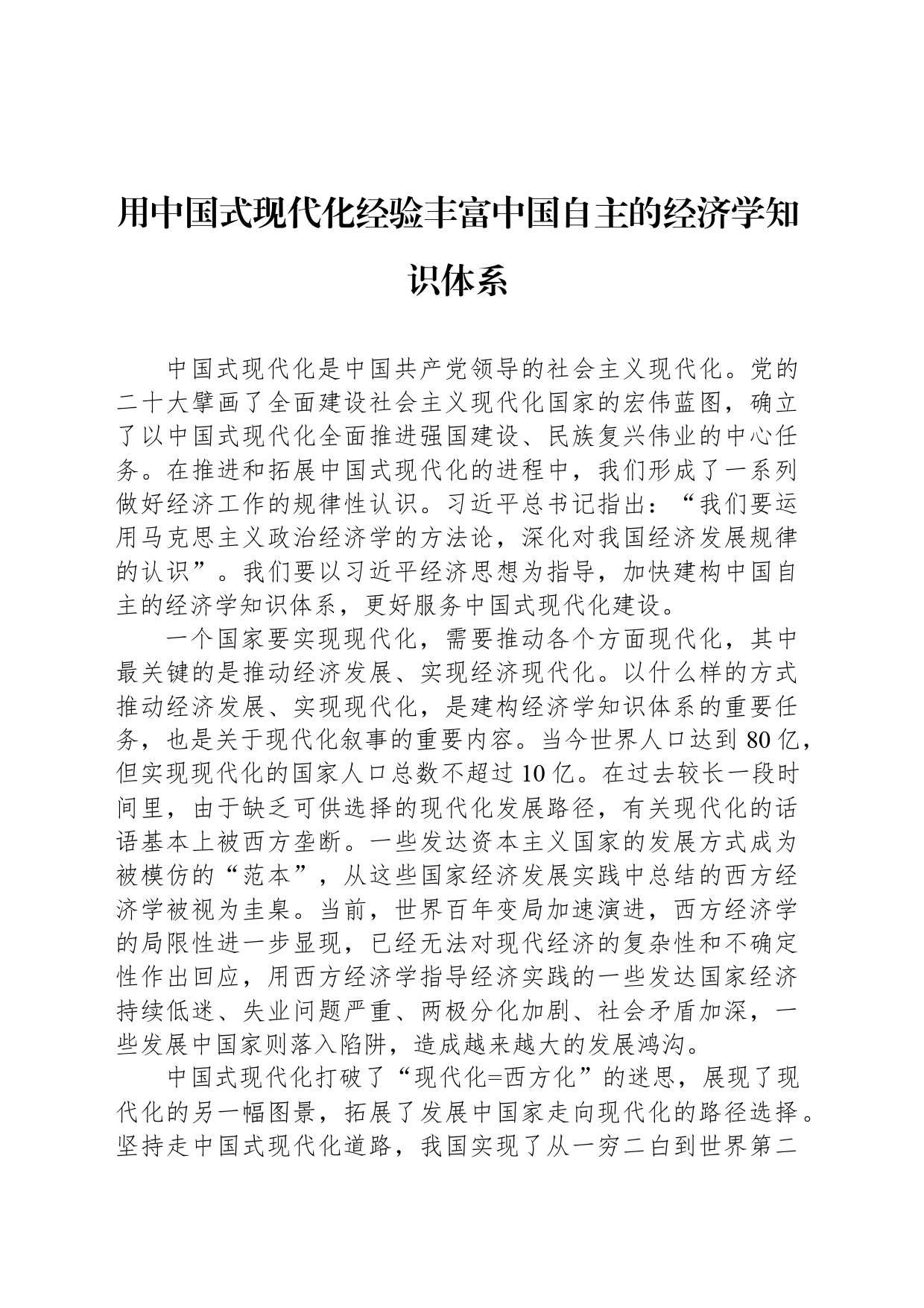 用中国式现代化经验丰富中国自主的经济学知识体系_第1页