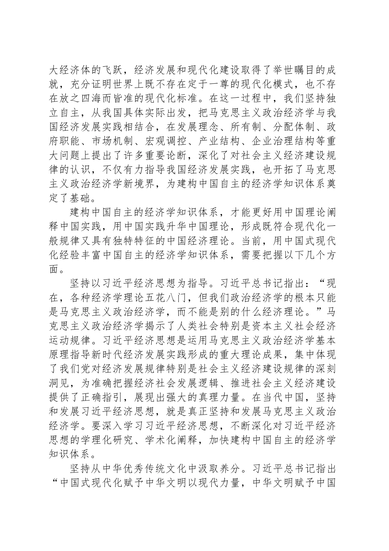 用中国式现代化经验丰富中国自主的经济学知识体系_第2页