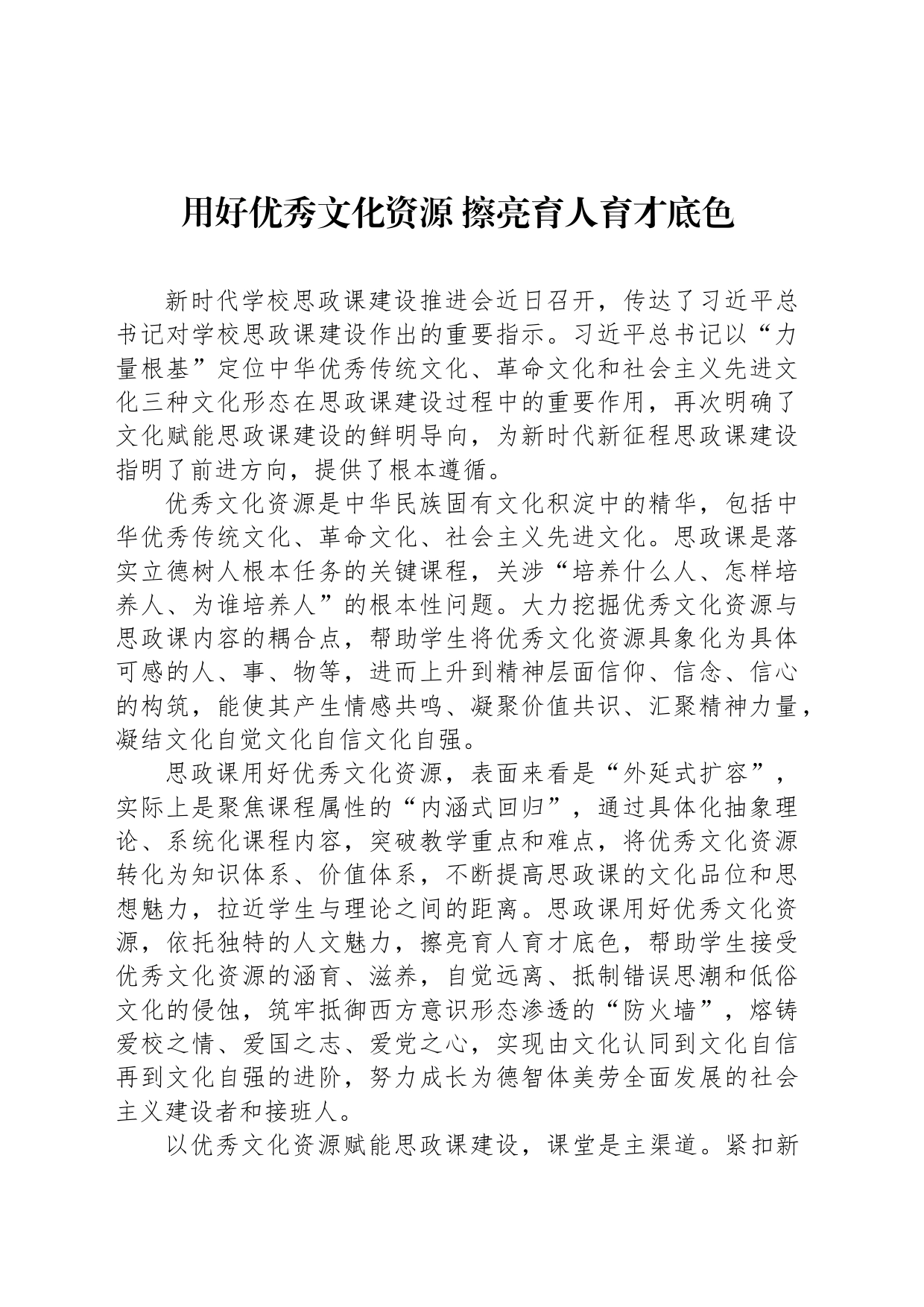 用好优秀文化资源 擦亮育人育才底色_第1页