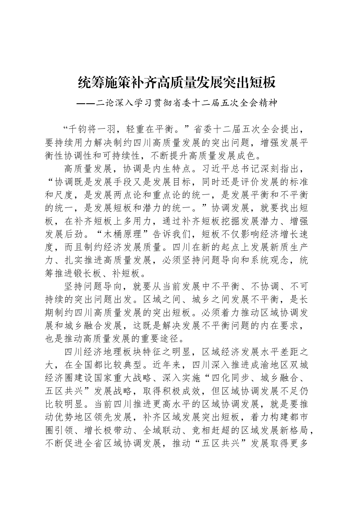 统筹施策补齐高质量发展突出短板_第1页