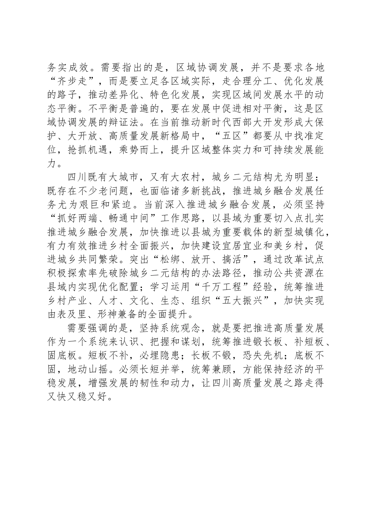 统筹施策补齐高质量发展突出短板_第2页