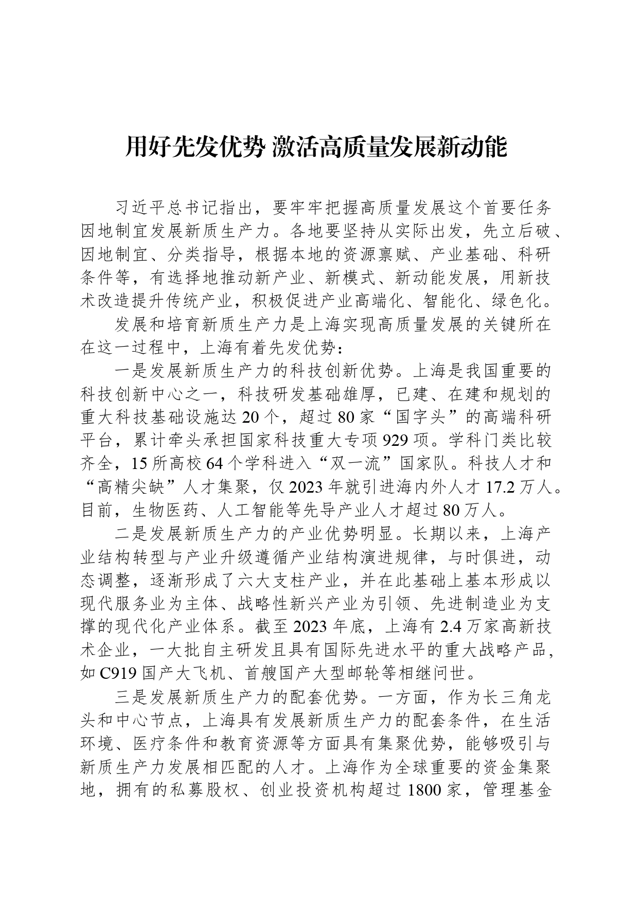 用好先发优势 激活高质量发展新动能_第1页