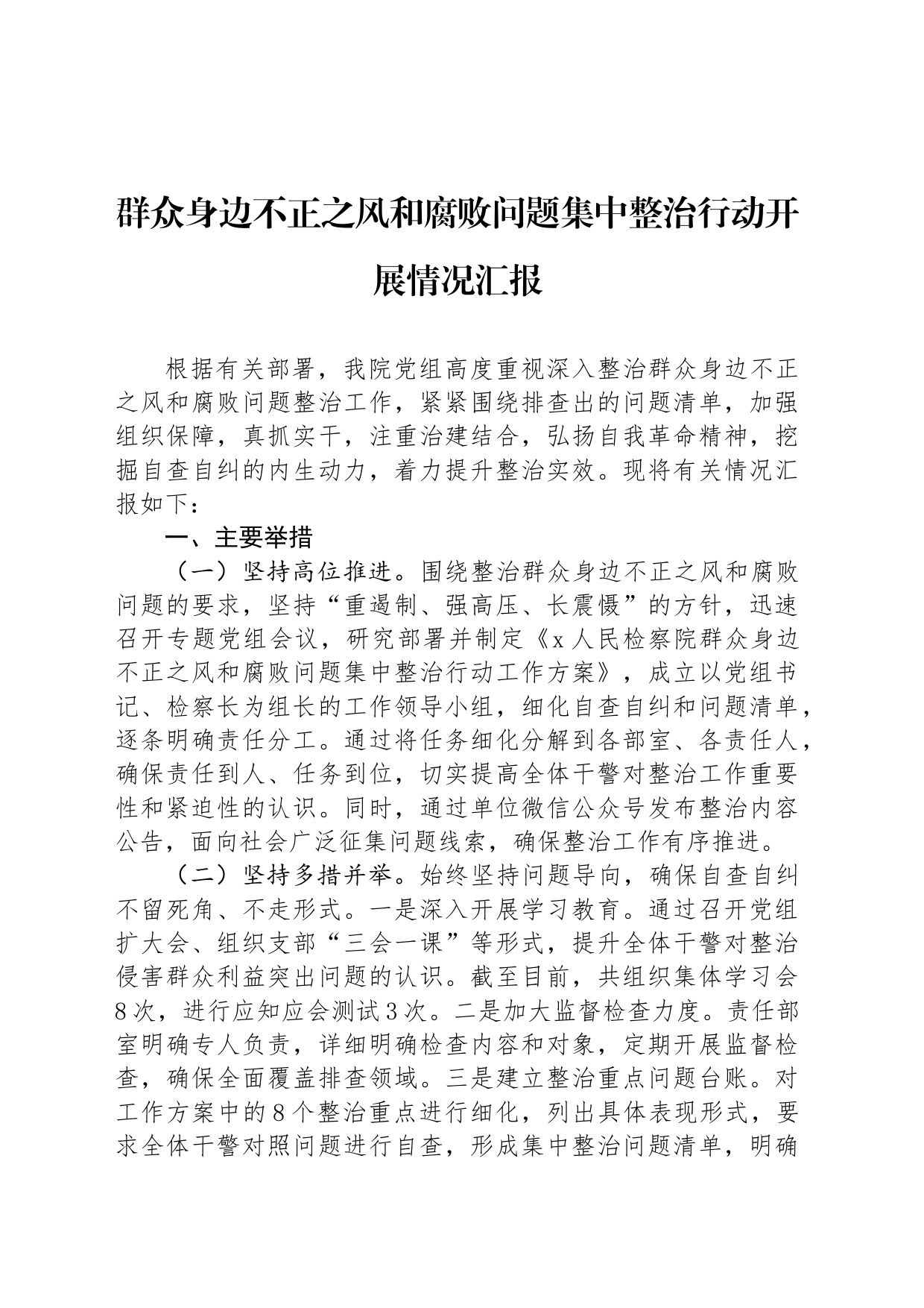 群众身边不正之风和腐败问题集中整治行动开展情况汇报_第1页