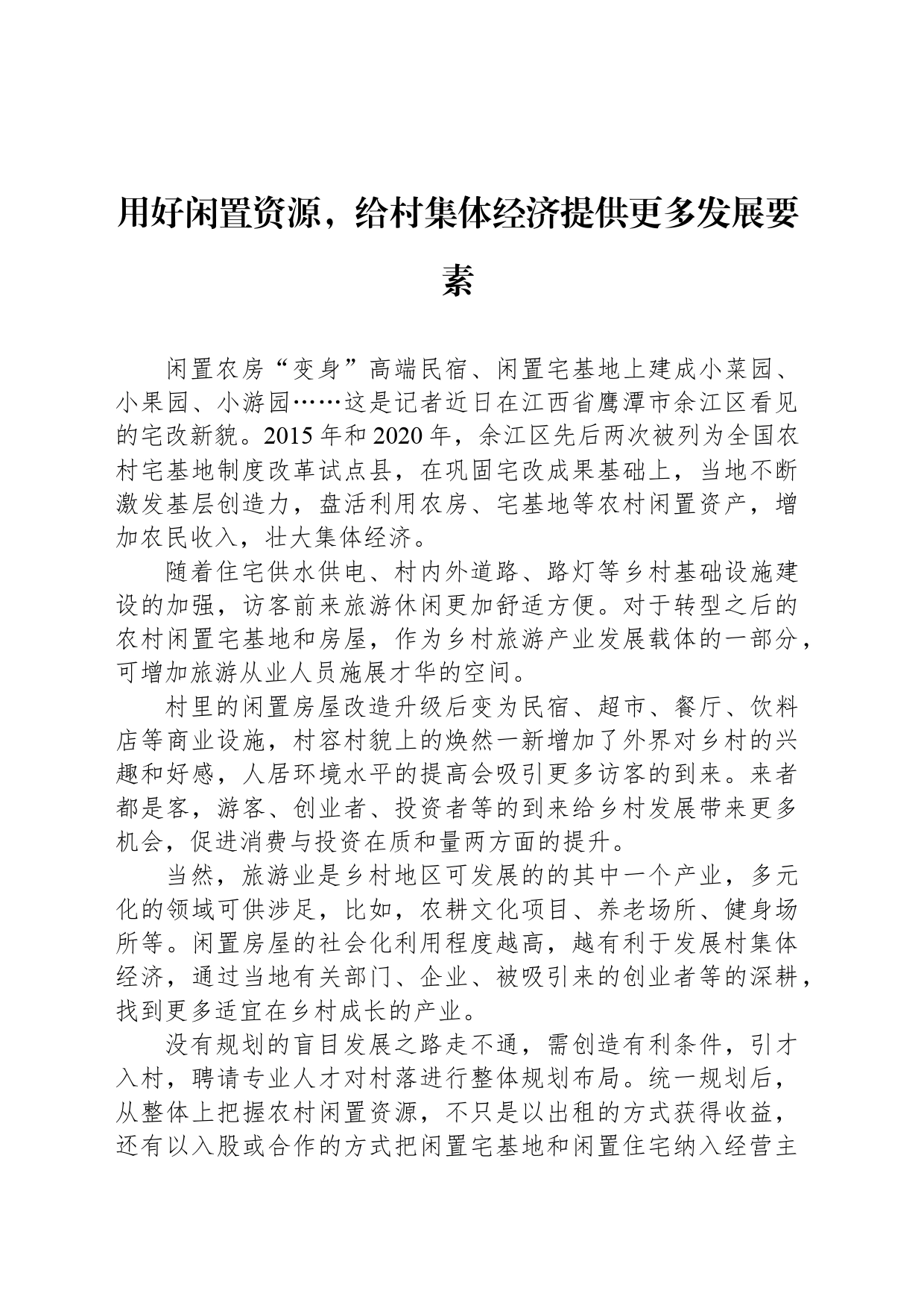 用好闲置资源，给村集体经济提供更多发展要素_第1页