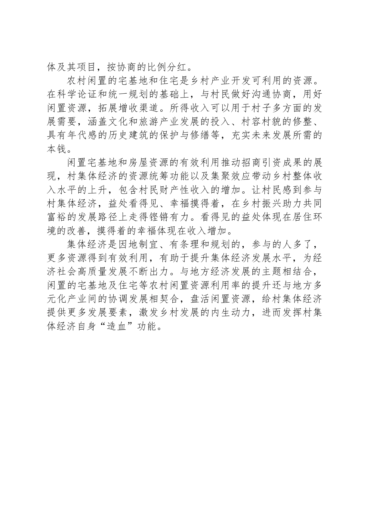 用好闲置资源，给村集体经济提供更多发展要素_第2页