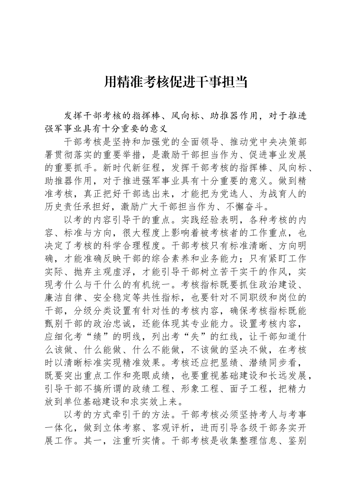 用精准考核促进干事担当_第1页