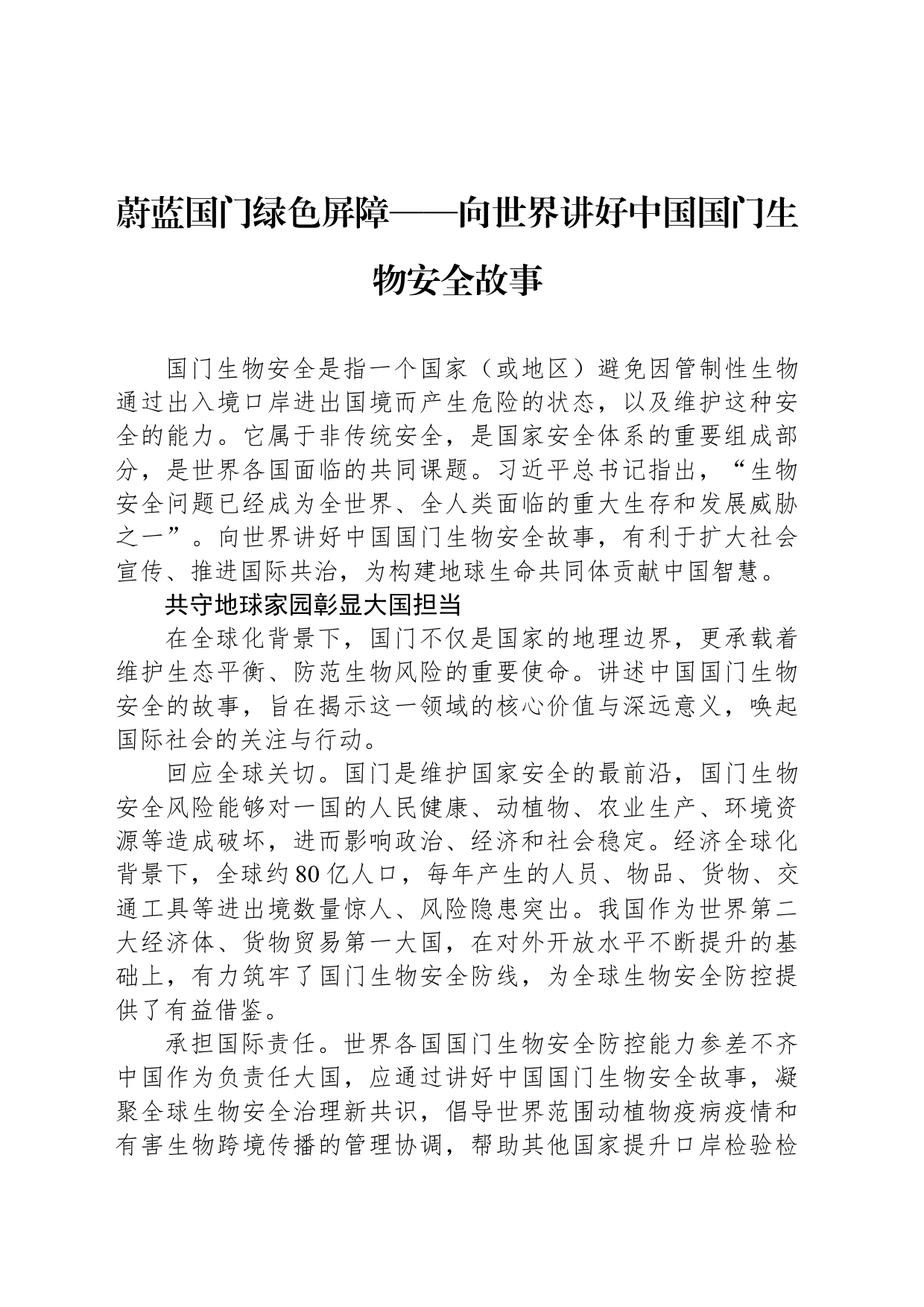 蔚蓝国门绿色屏障——向世界讲好中国国门生物安全故事_第1页