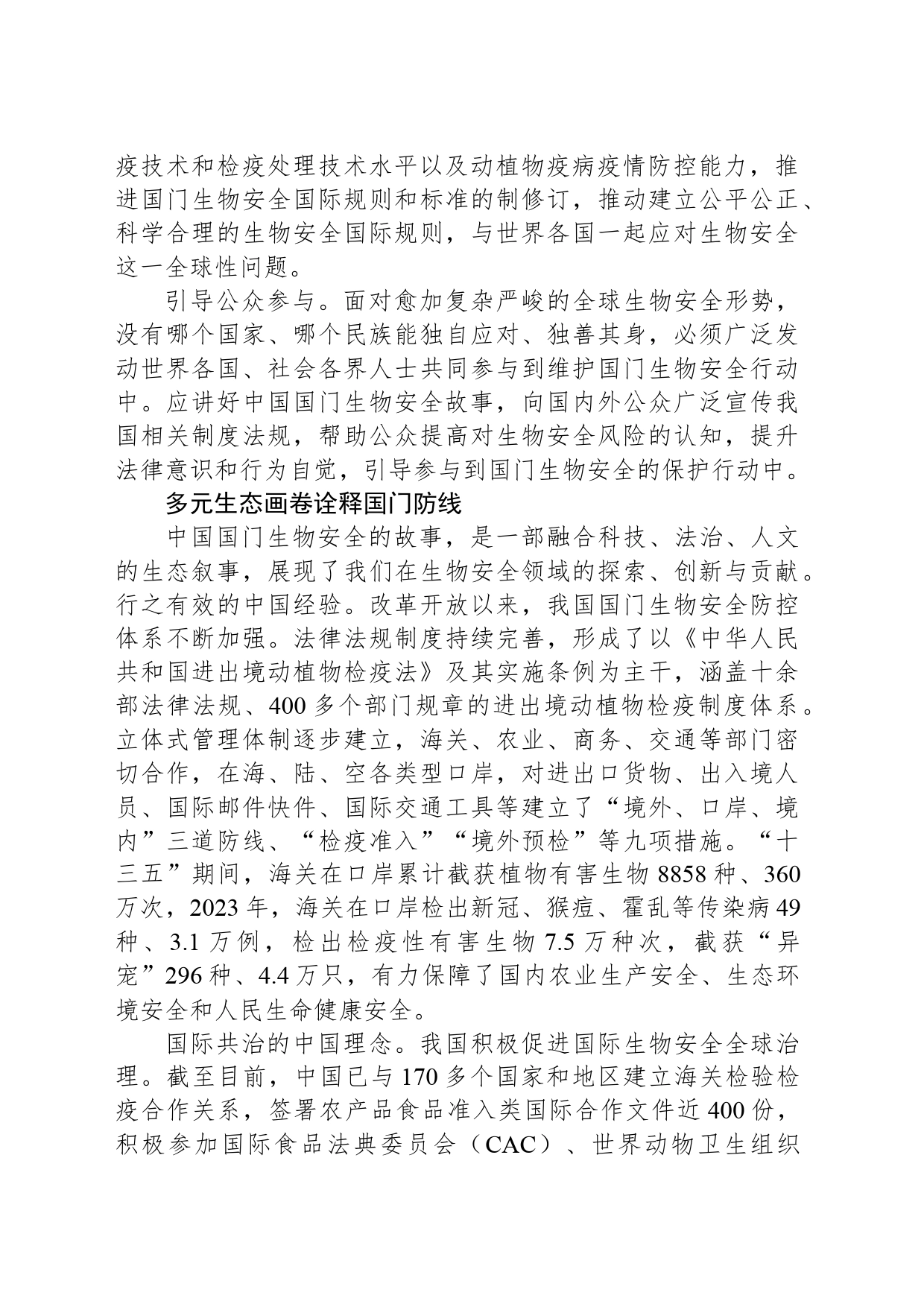 蔚蓝国门绿色屏障——向世界讲好中国国门生物安全故事_第2页
