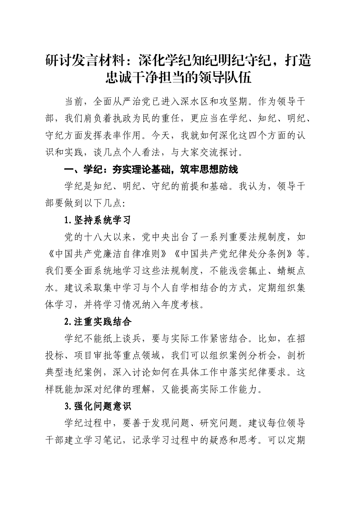 研讨发言材料：深化学纪知纪明纪守纪，打造忠诚干净担当的领导队伍_第1页