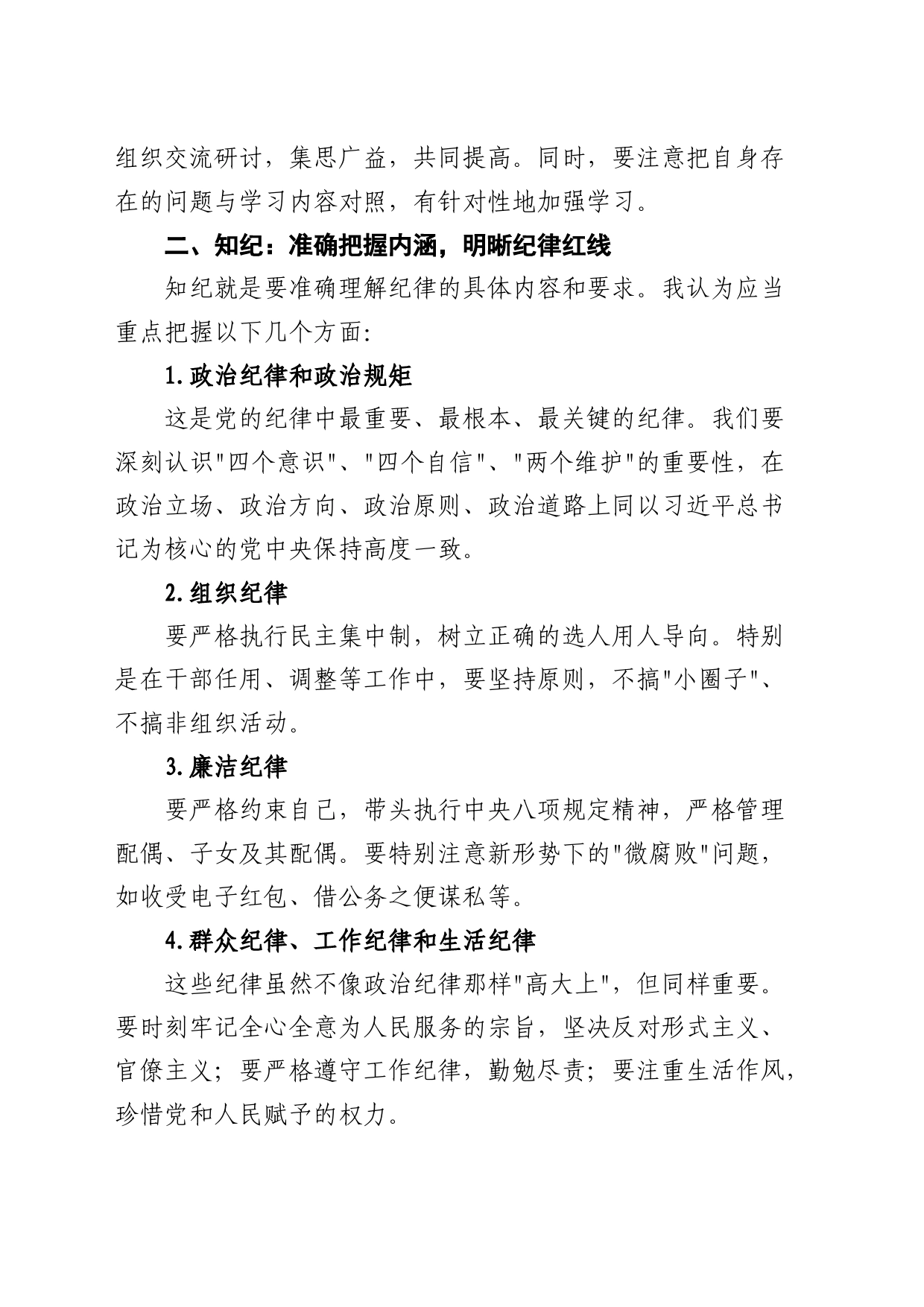 研讨发言材料：深化学纪知纪明纪守纪，打造忠诚干净担当的领导队伍_第2页