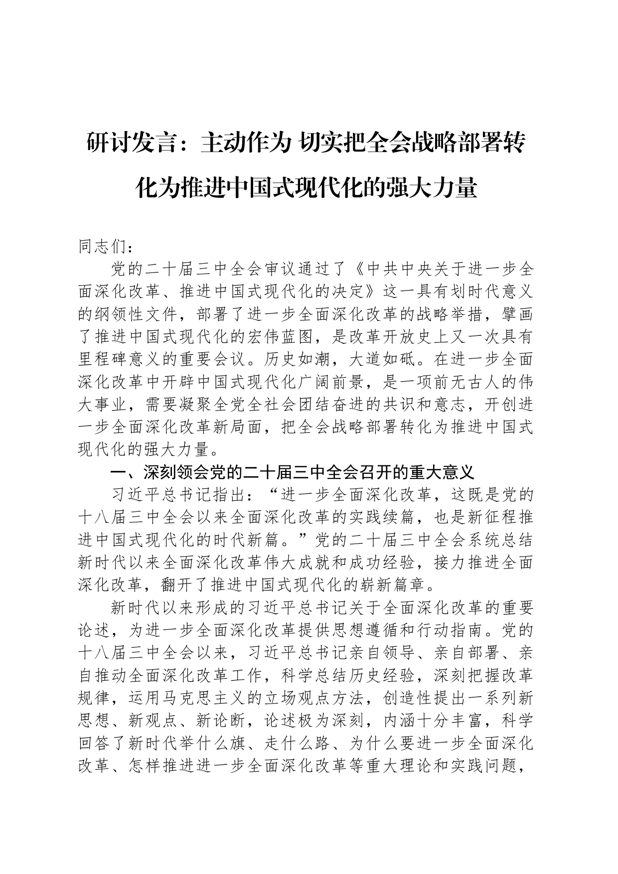 研讨发言：主动作为 切实把全会战略部署转化为推进中国式现代化的强大力量_第1页