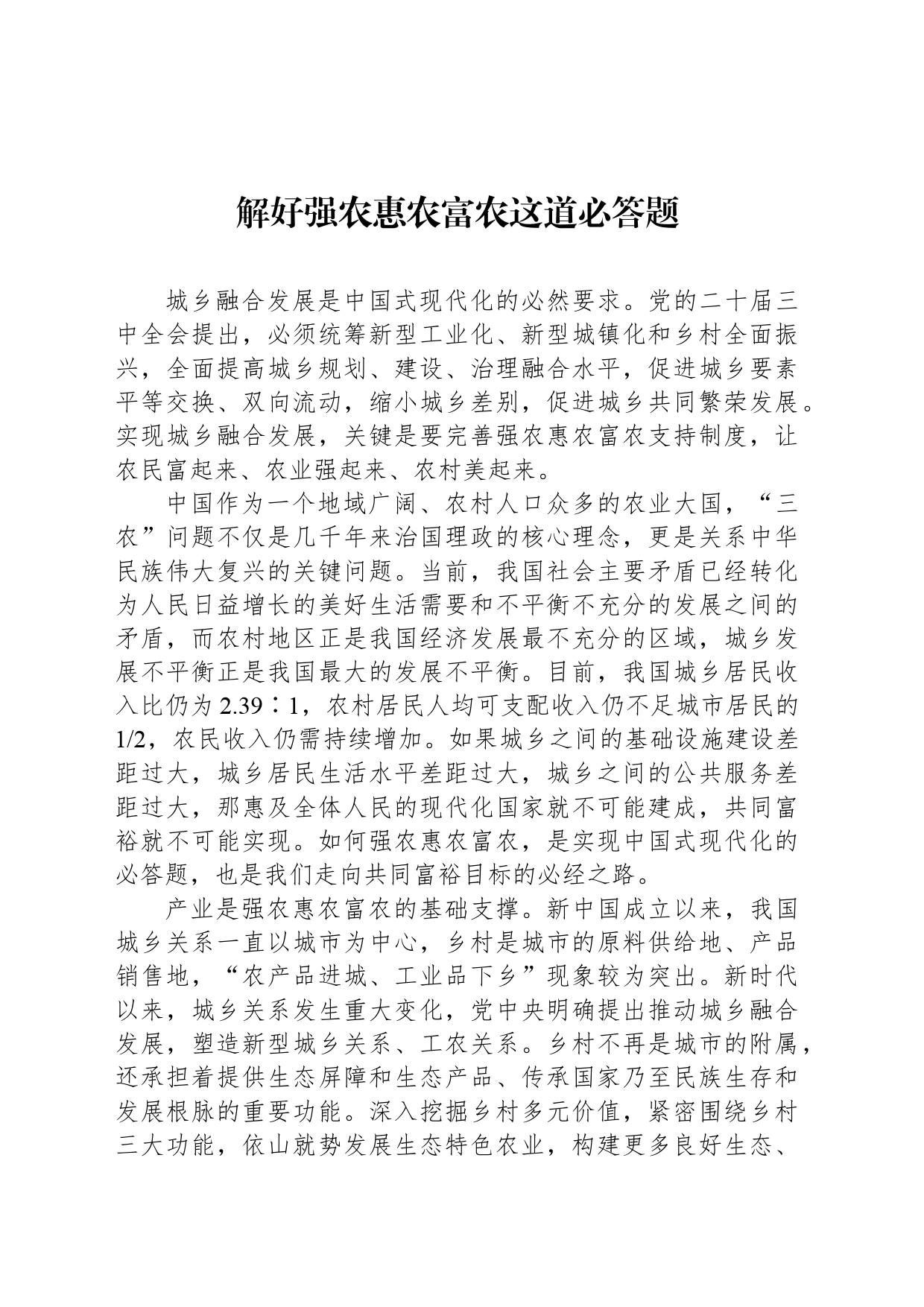 解好强农惠农富农这道必答题_第1页