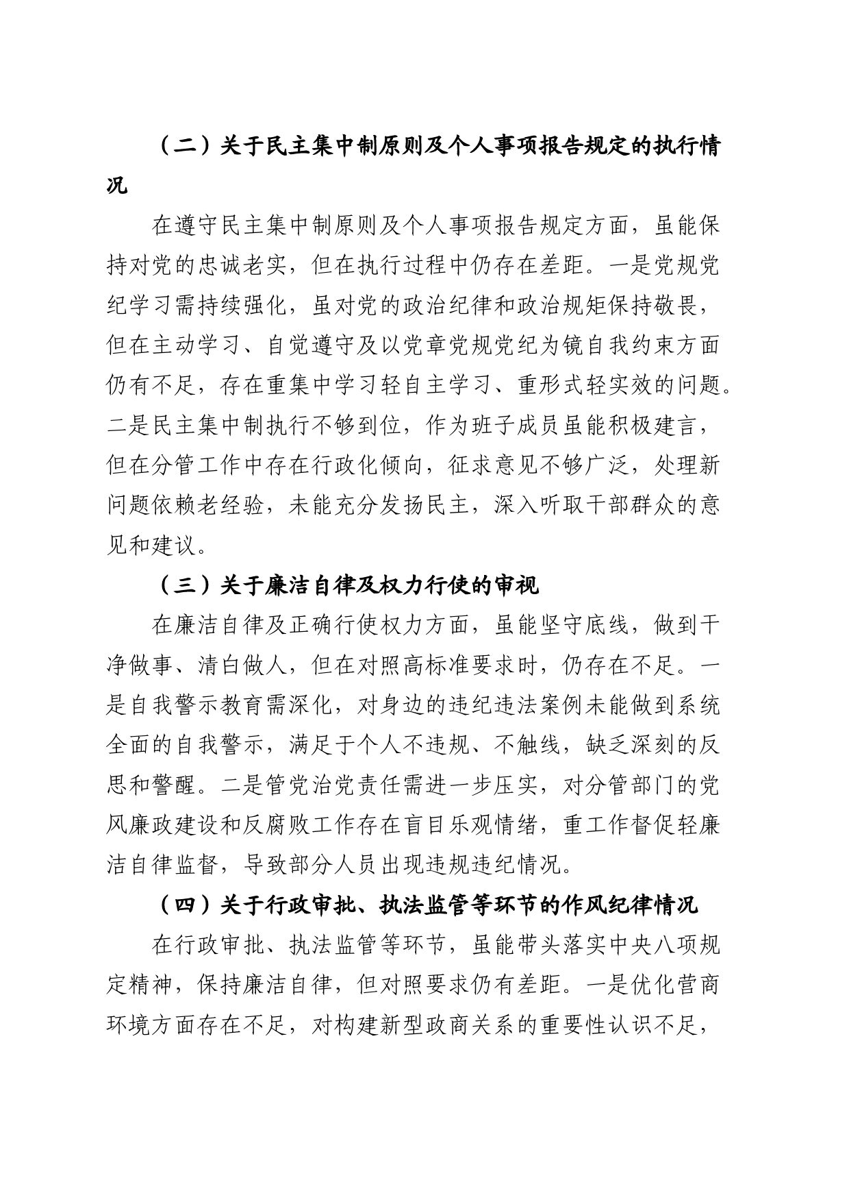 警示教育专题民主生活会个人对照检查3000字_第2页