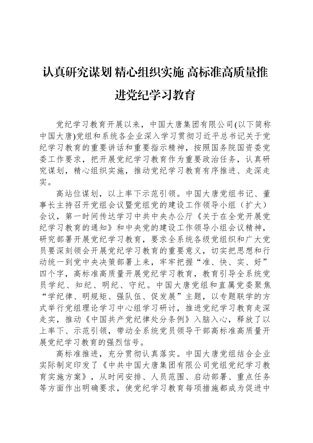 认真研究谋划 精心组织实施 高标准高质量推进党纪学习教育_第1页