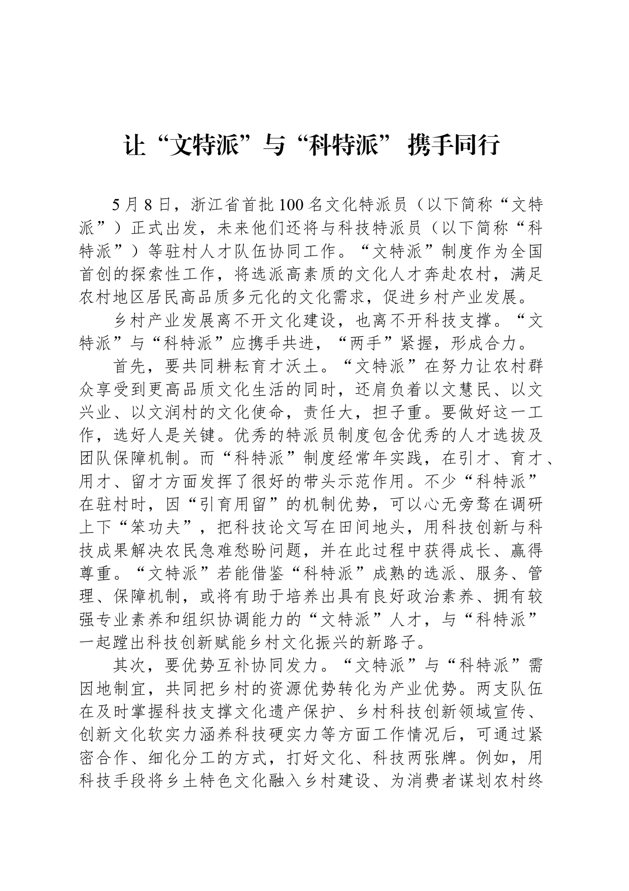 让“文特派”与“科特派” 携手同行_第1页