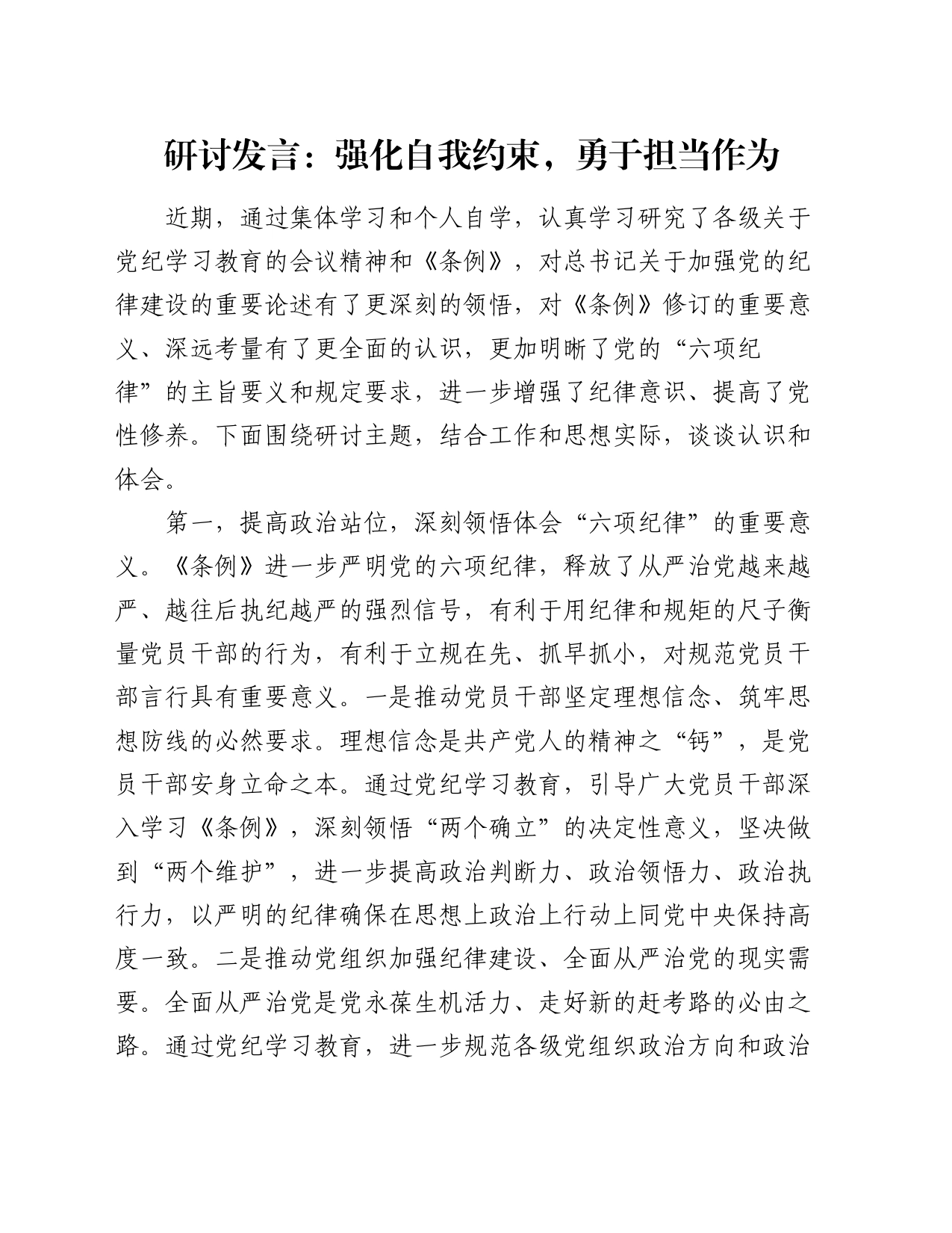 研讨发言：强化自我约束    勇于担当作为_第1页