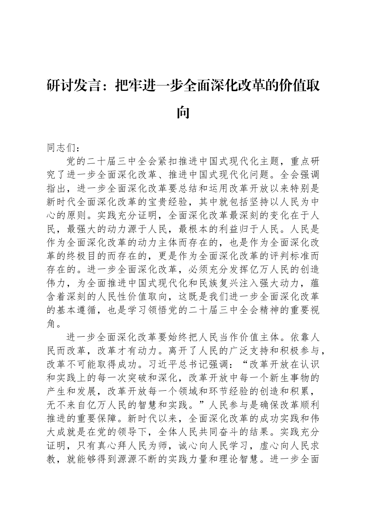 研讨发言：把牢进一步全面深化改革的价值取向_第1页