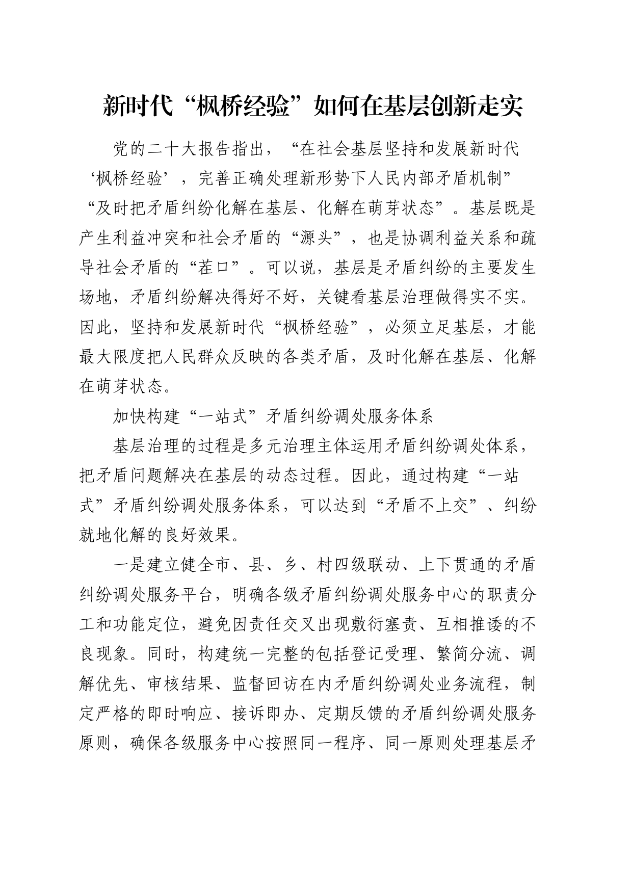 研讨发言：新时代“枫桥经验”如何在基层创新走实_第1页